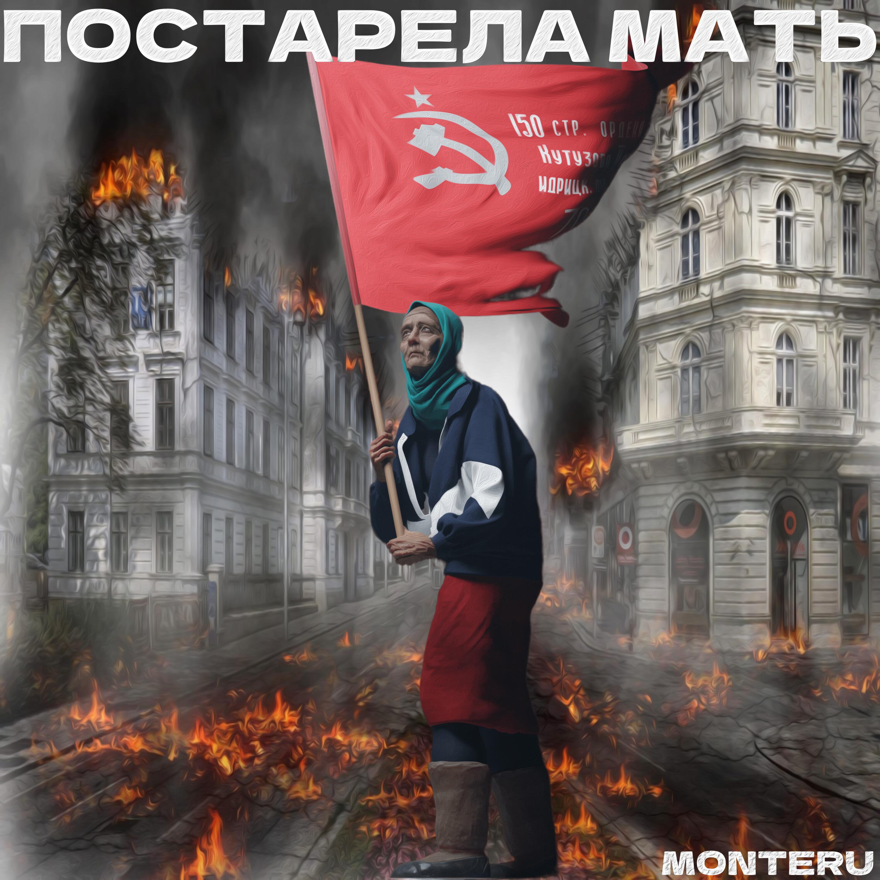 Релиз Постарела мать