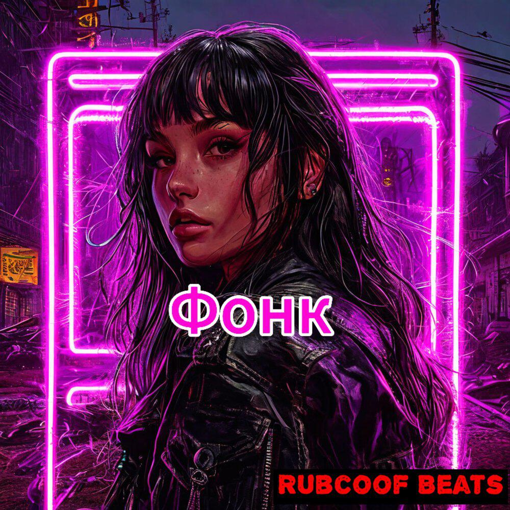 Релиз Фонк