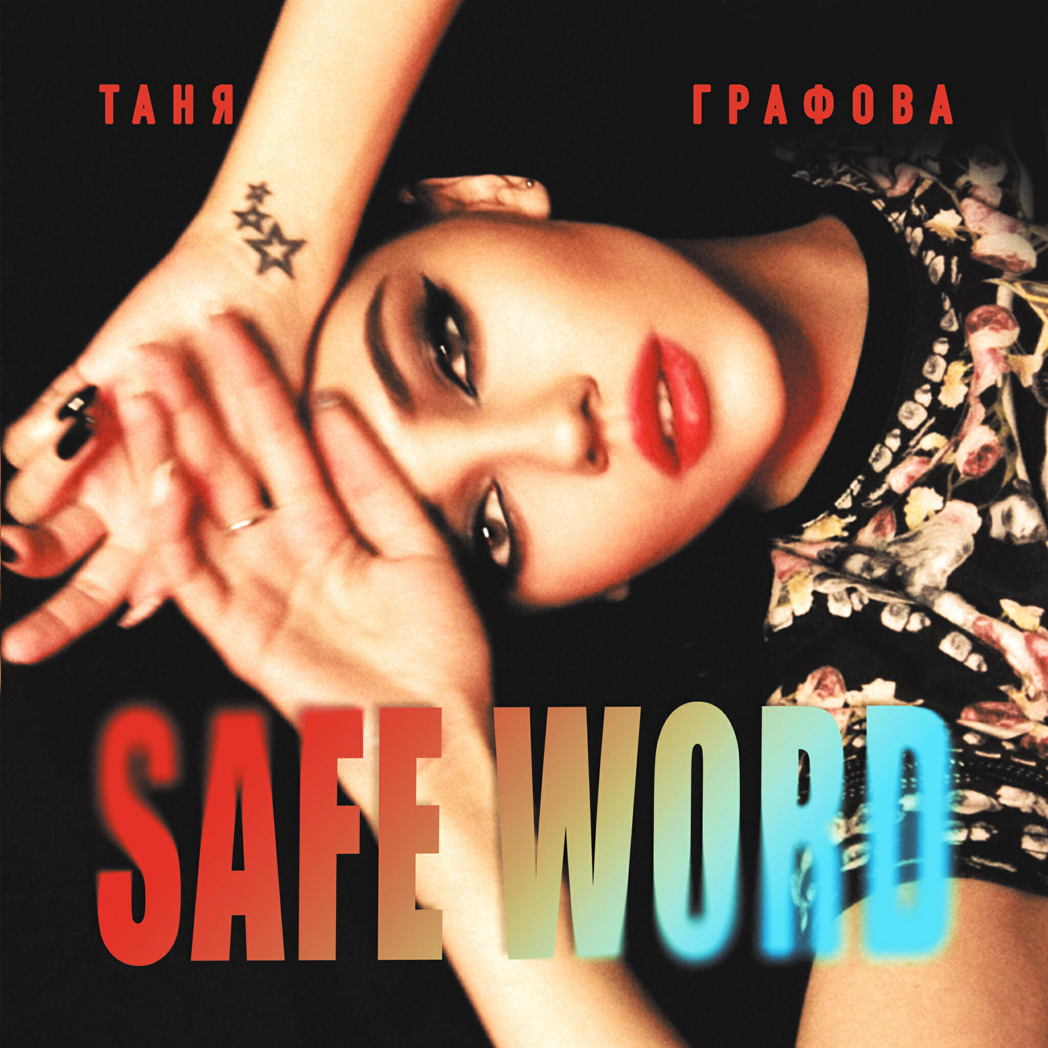 Релиз Safe Word