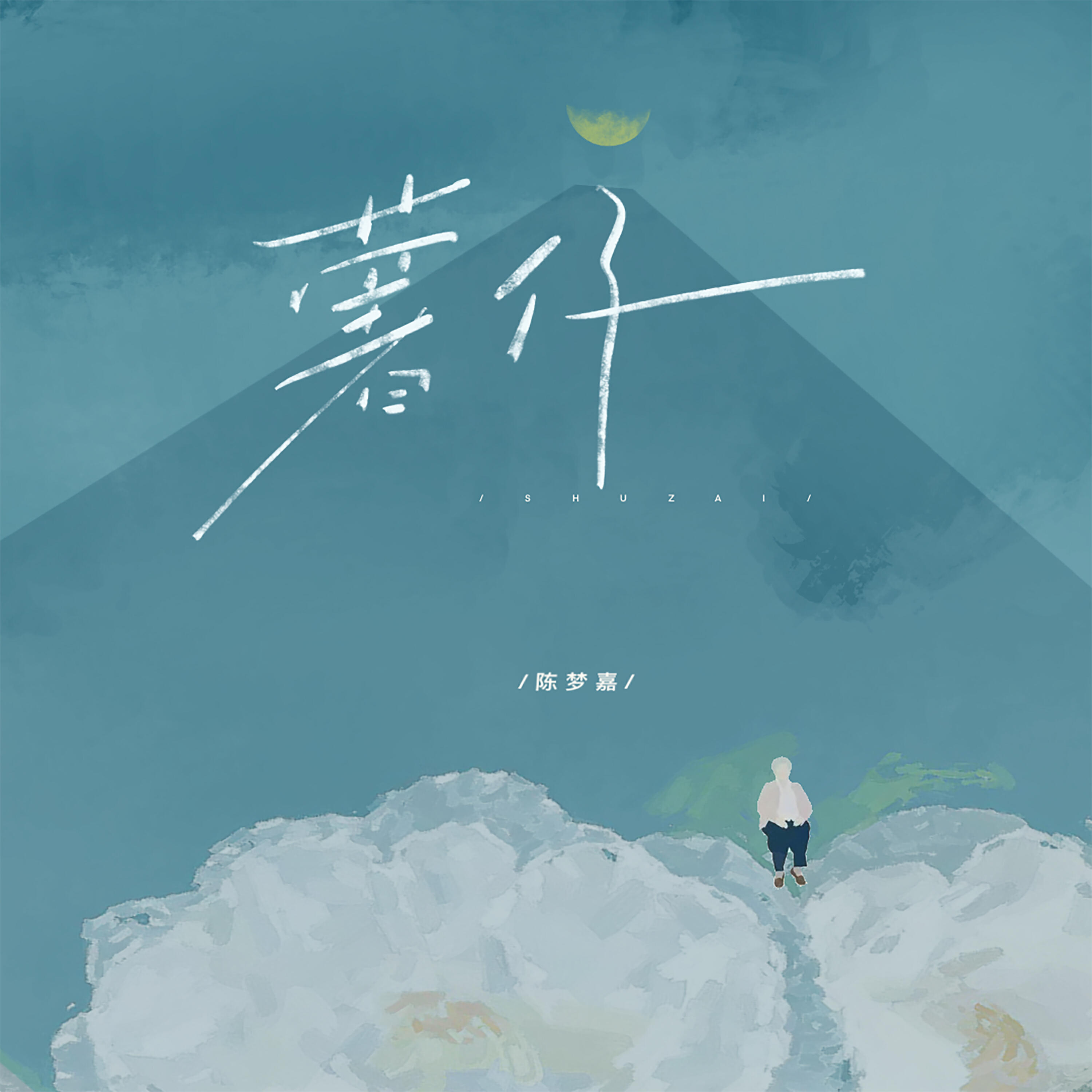 Релиз 薯仔（亲爱的阿嬷呀）