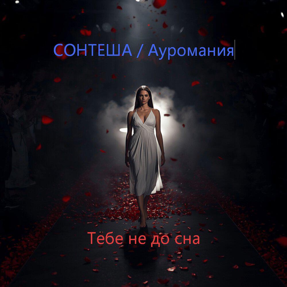 Релиз Тебе не до сна