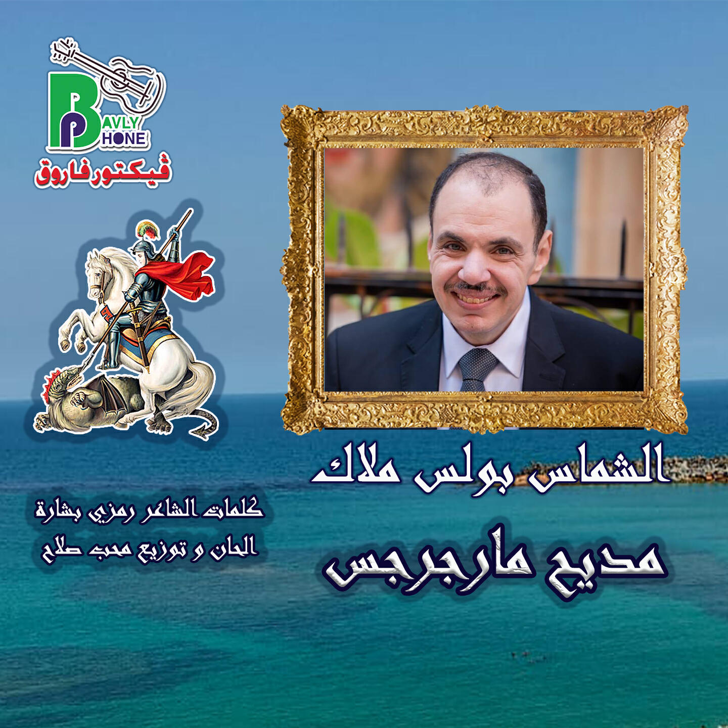 Релиз أجمل مديح لمارجرجس