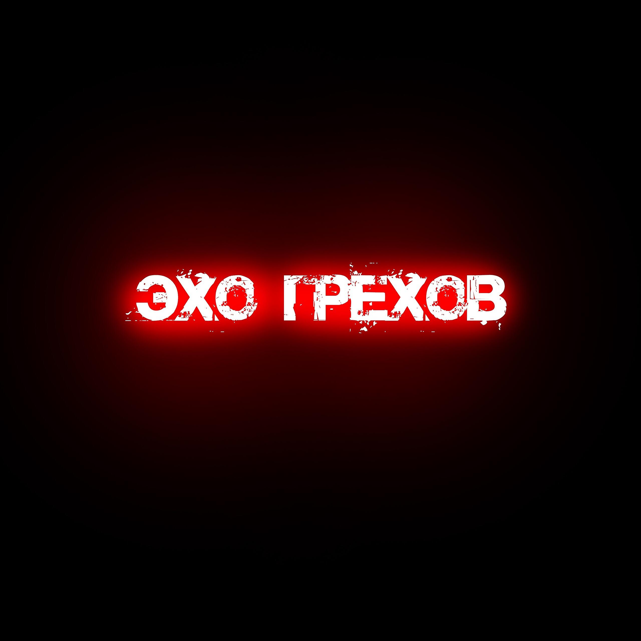 Релиз Эхо грехов