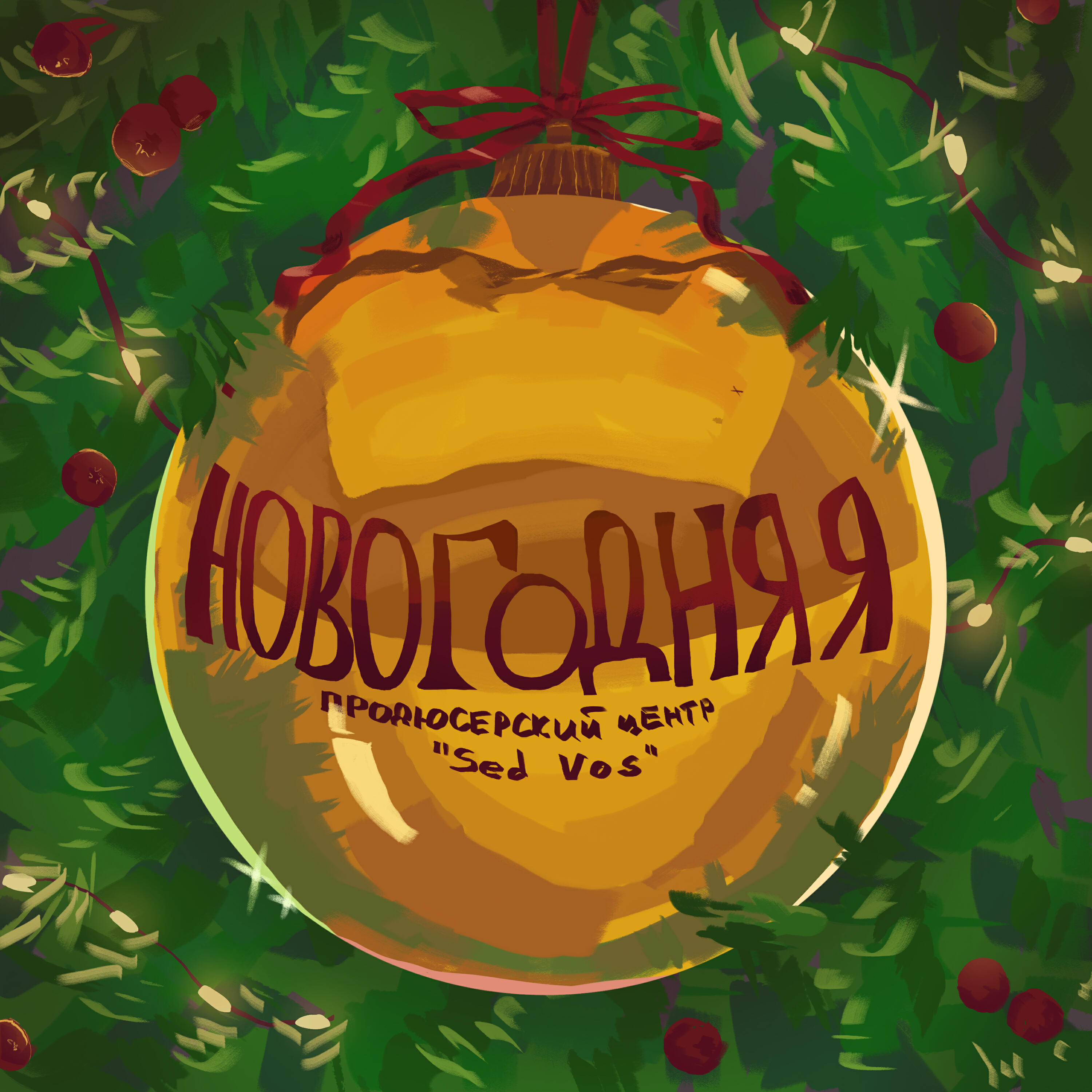Релиз Новогодняя