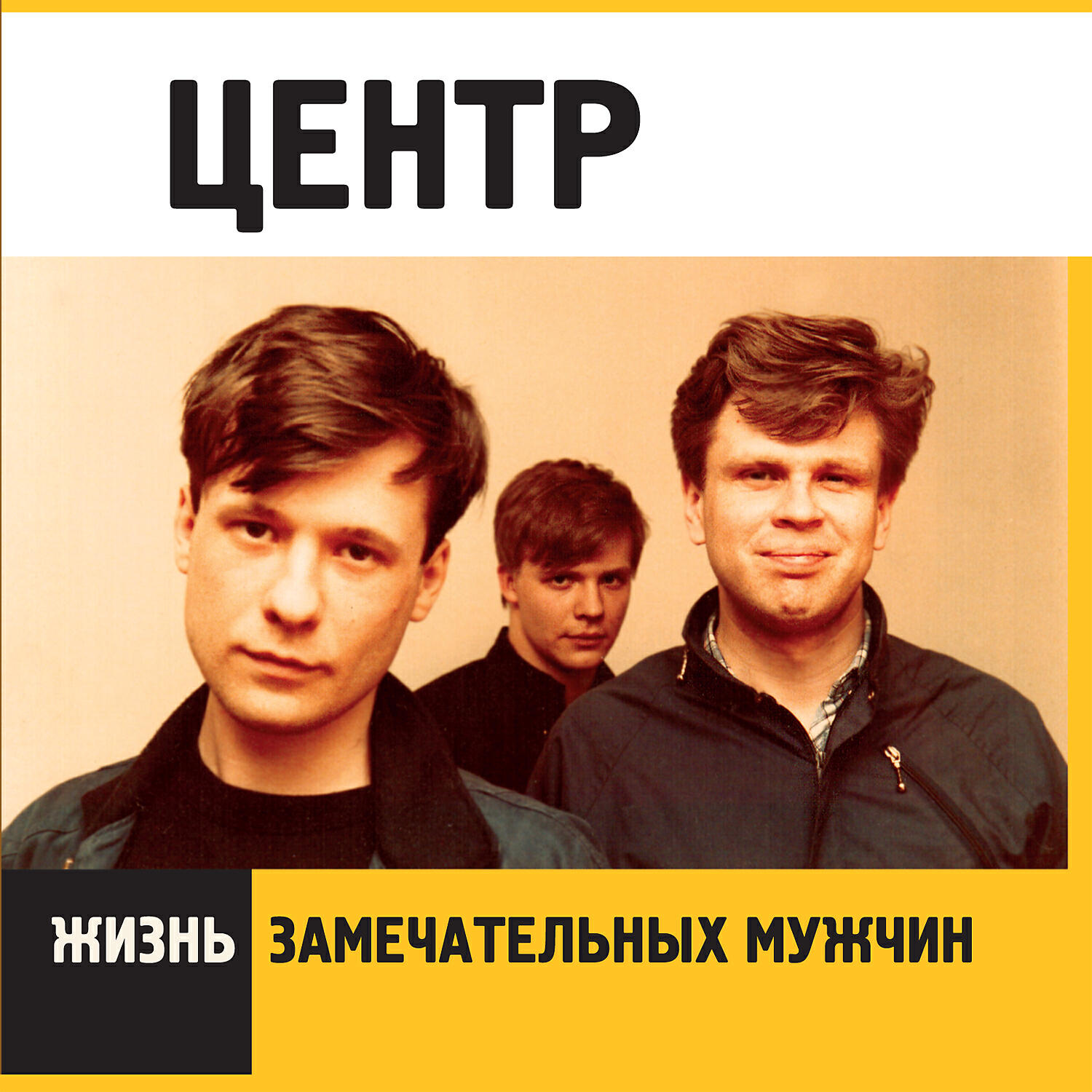 Постер альбома Жизнь замечательных мужчин