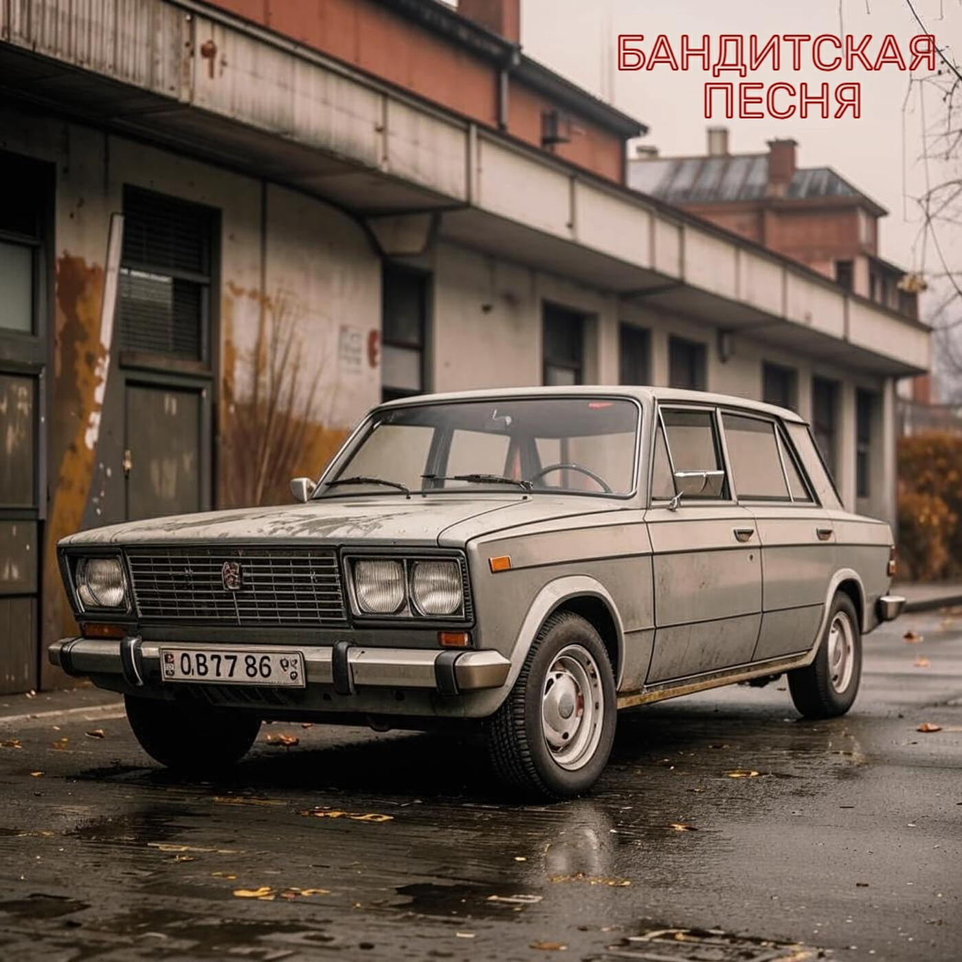 Релиз Бандитская песня