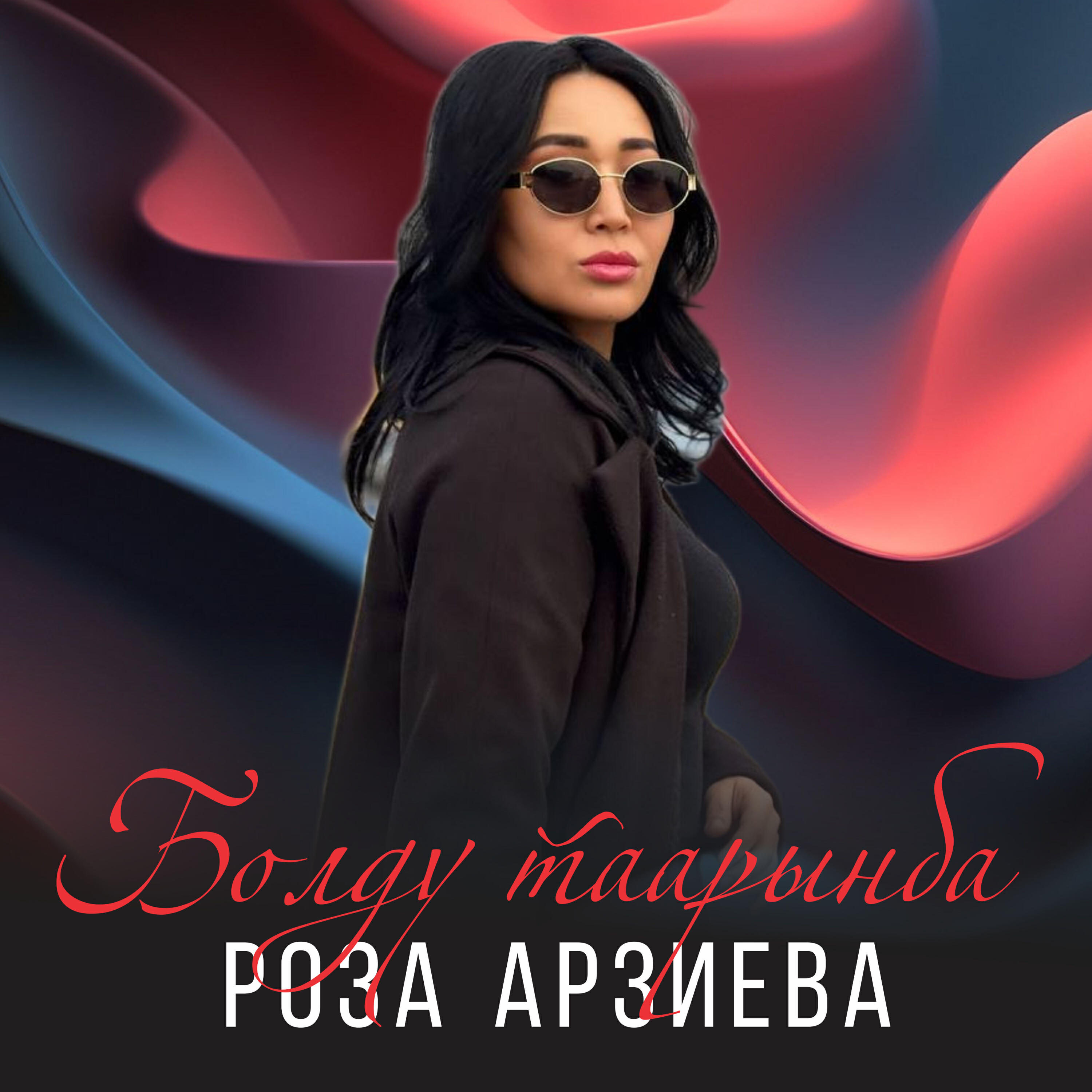 Роза Арзиева