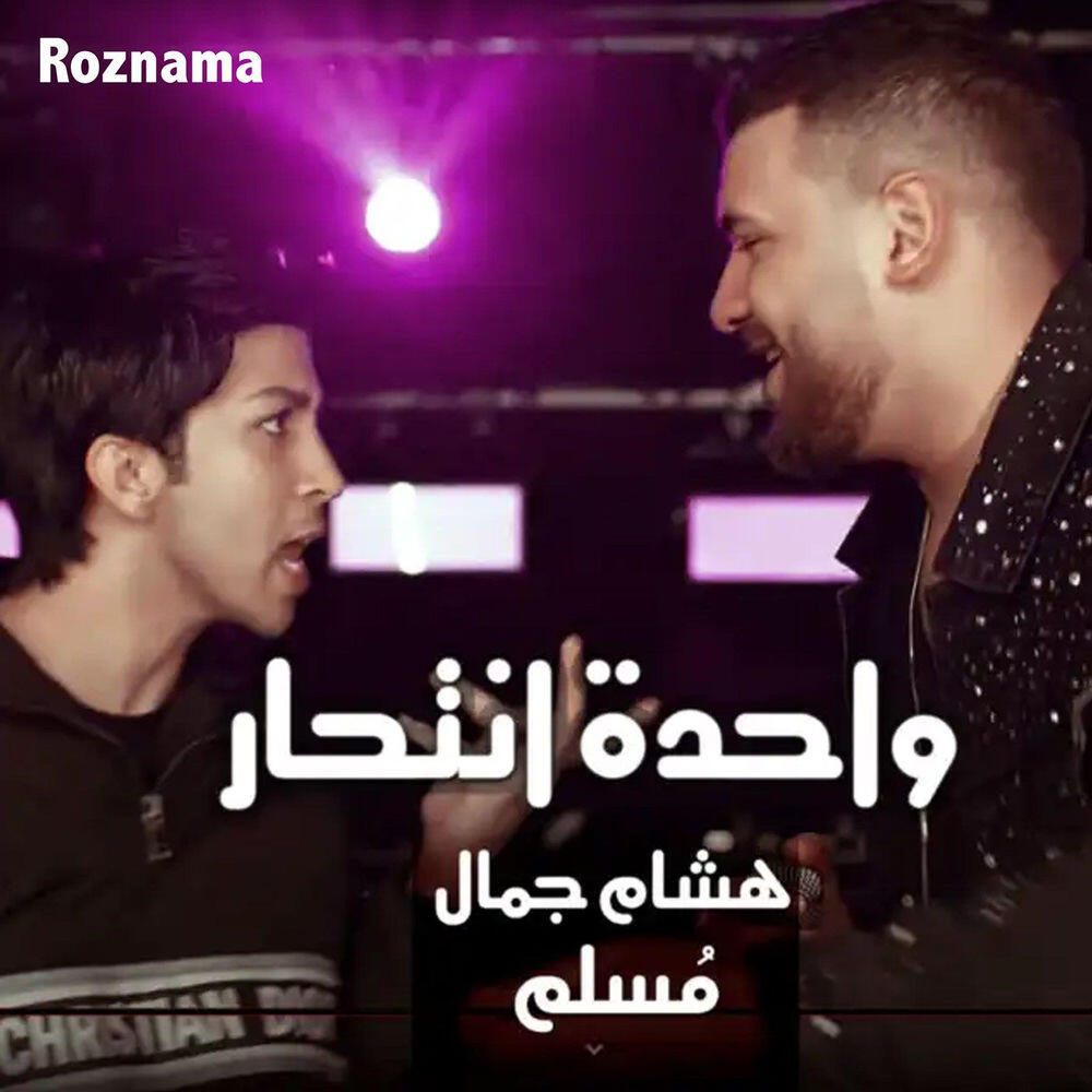 Релиз Wa7da Ent7ar