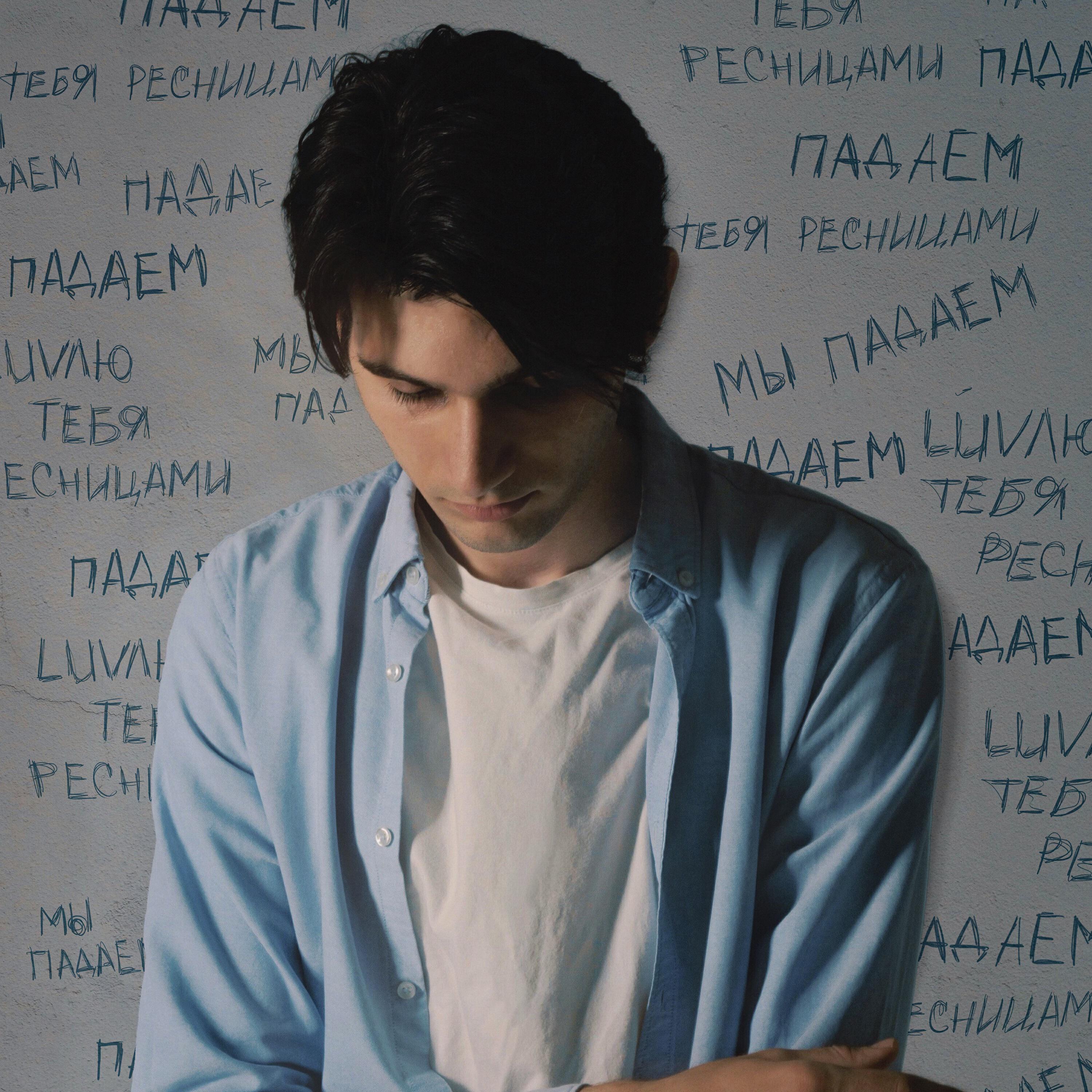 Релиз Ресницами