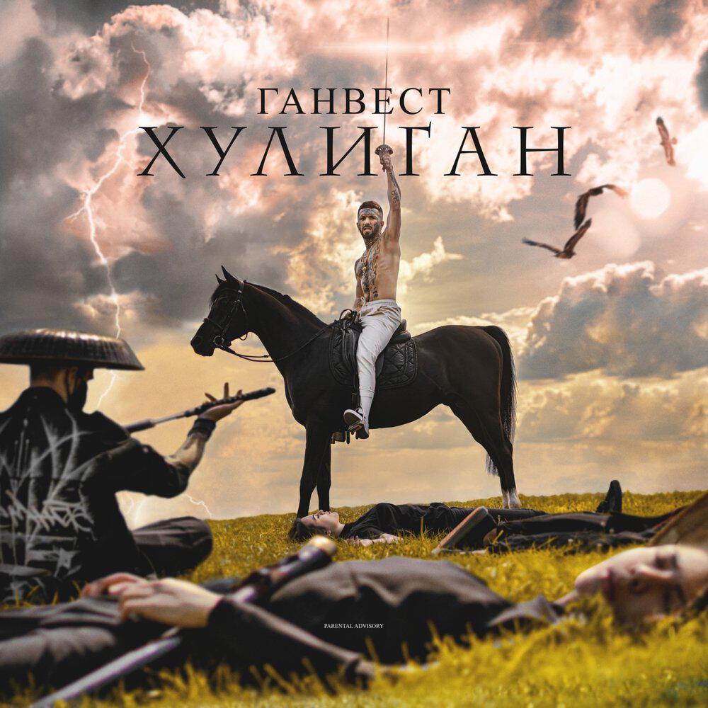 Трек Хулиган