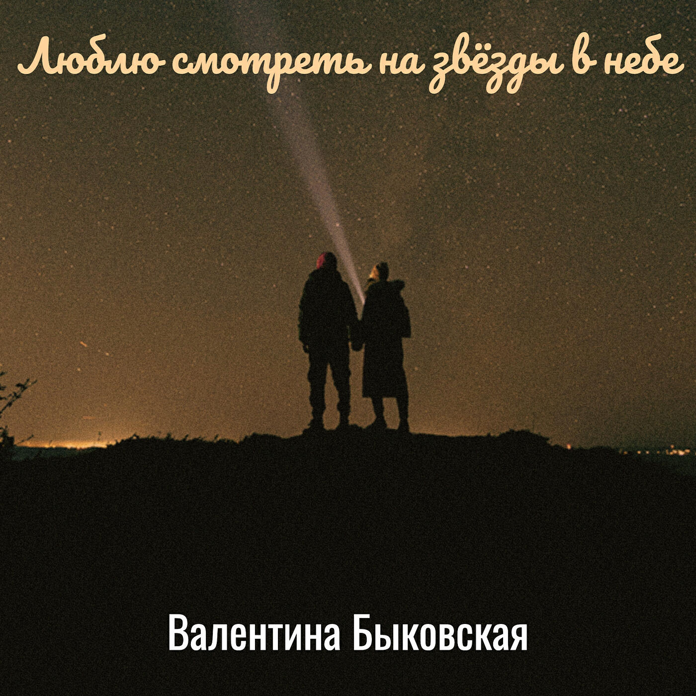 Релиз Люблю смотреть на звёзды в небе