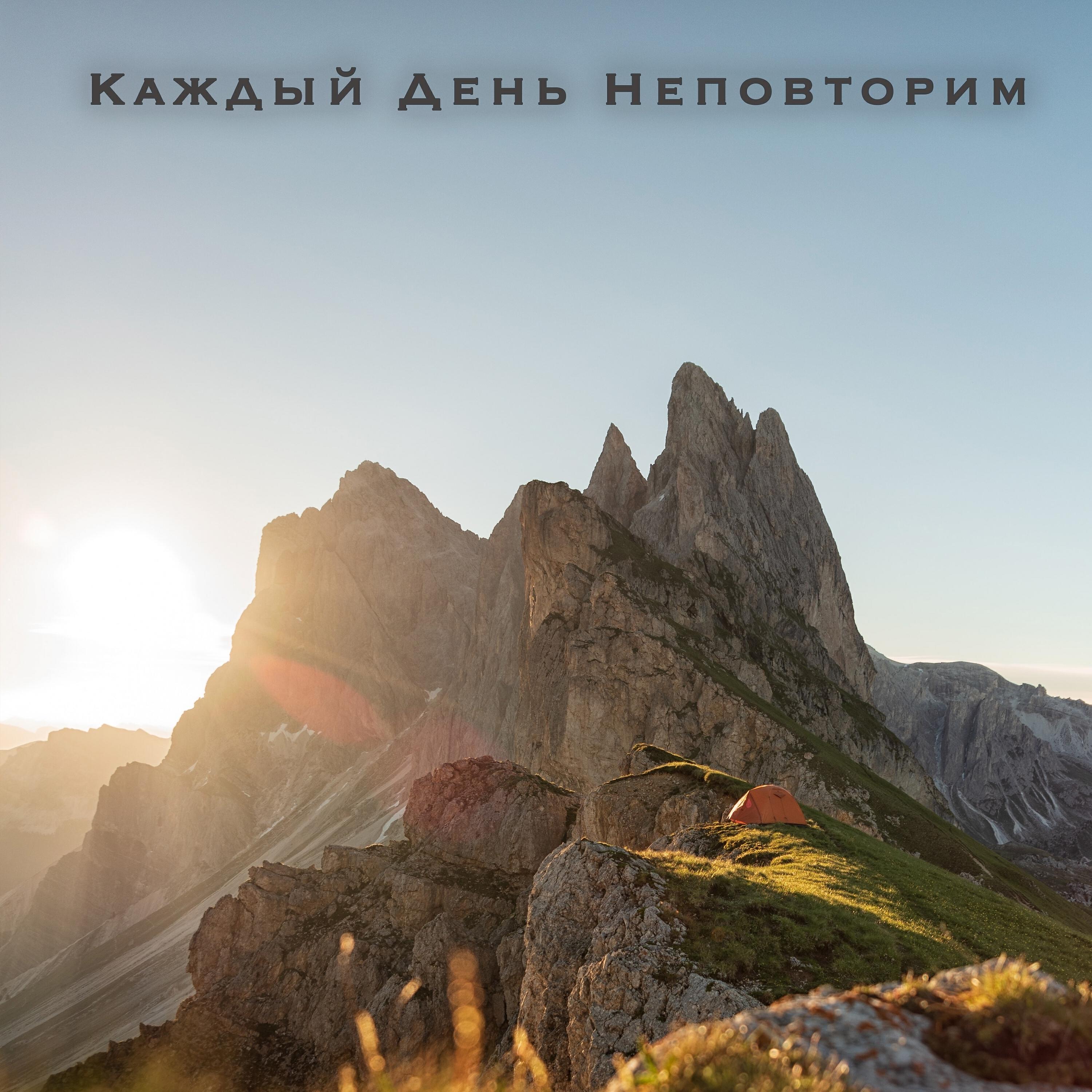 Релиз Каждый день неповторим