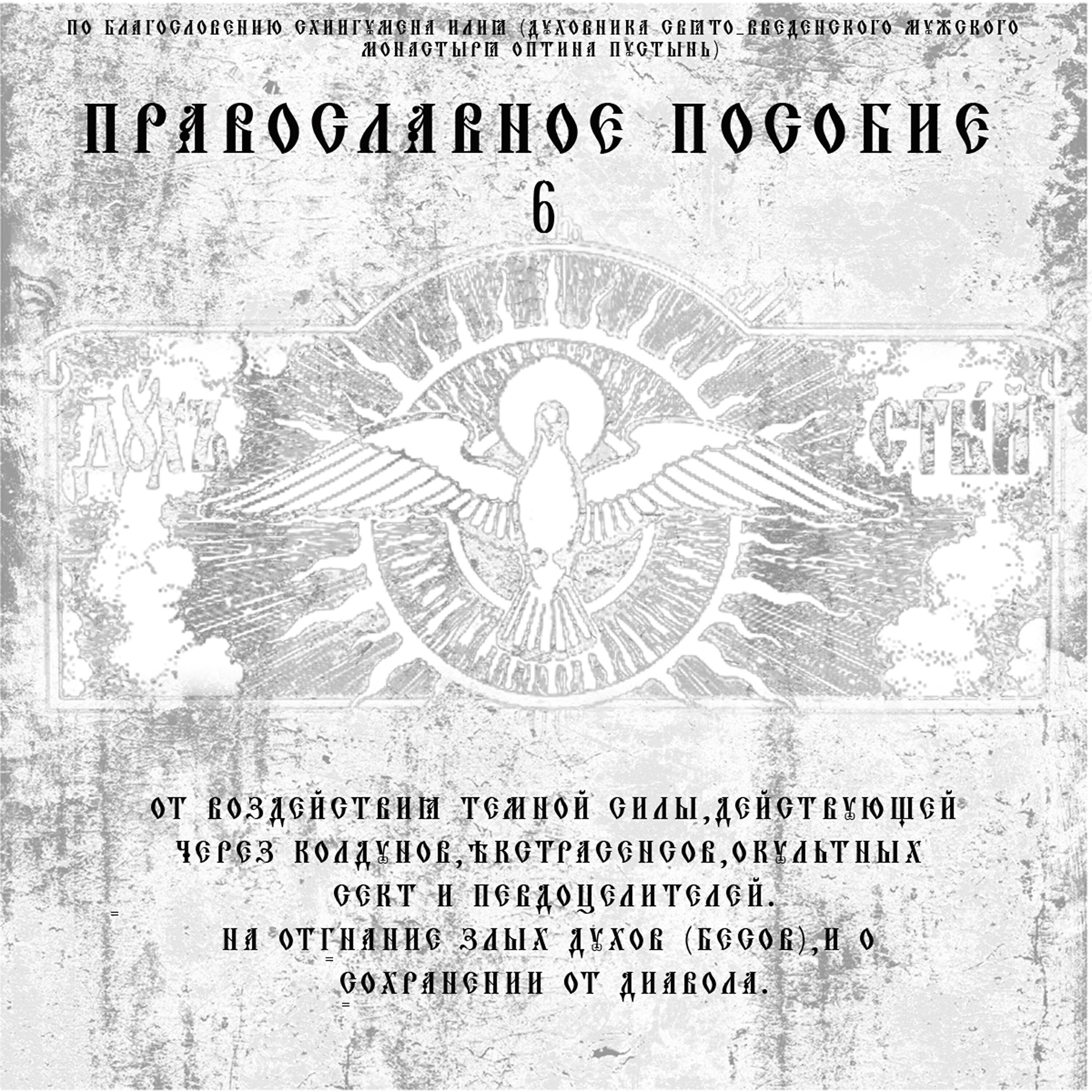 Релиз Православное пособие 6 (По личному Благословению схиархимандрита Илия Ноздрина)