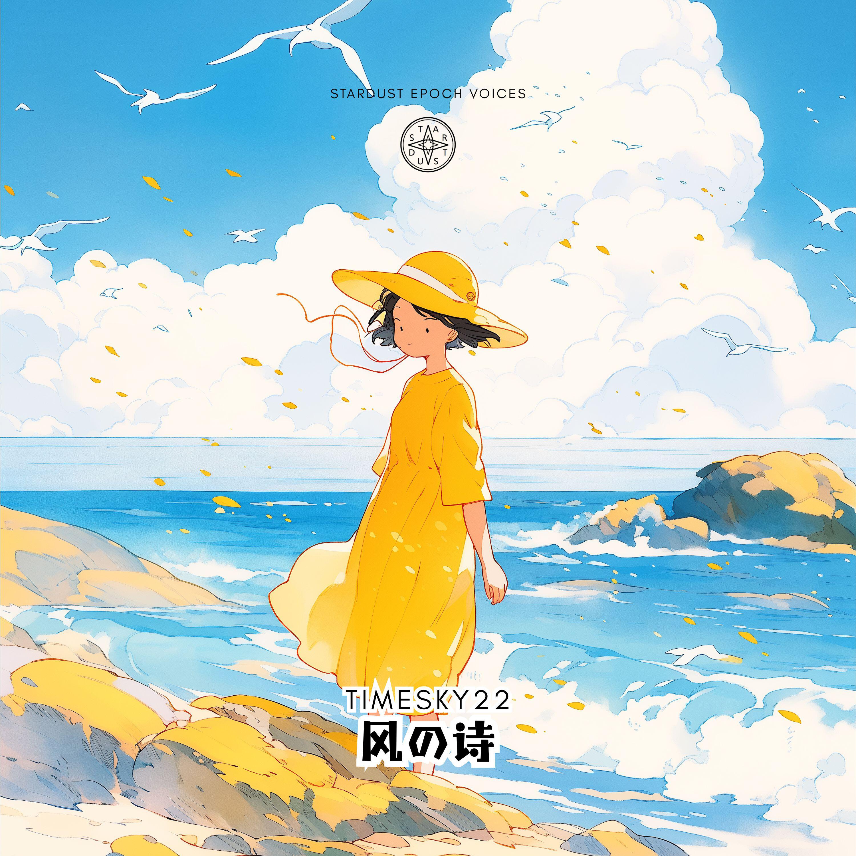 Релиз 风の诗