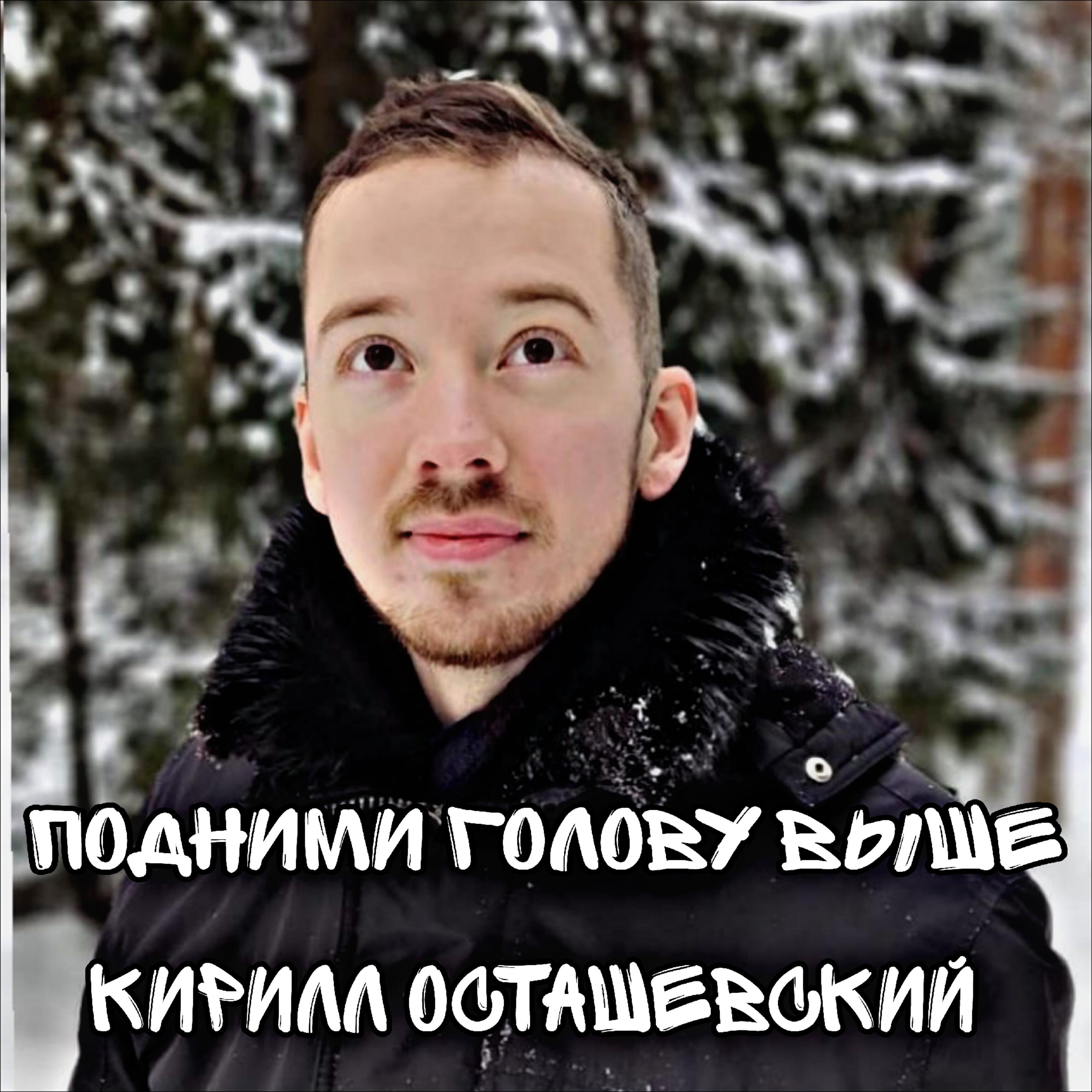 Релиз Подними голову выше