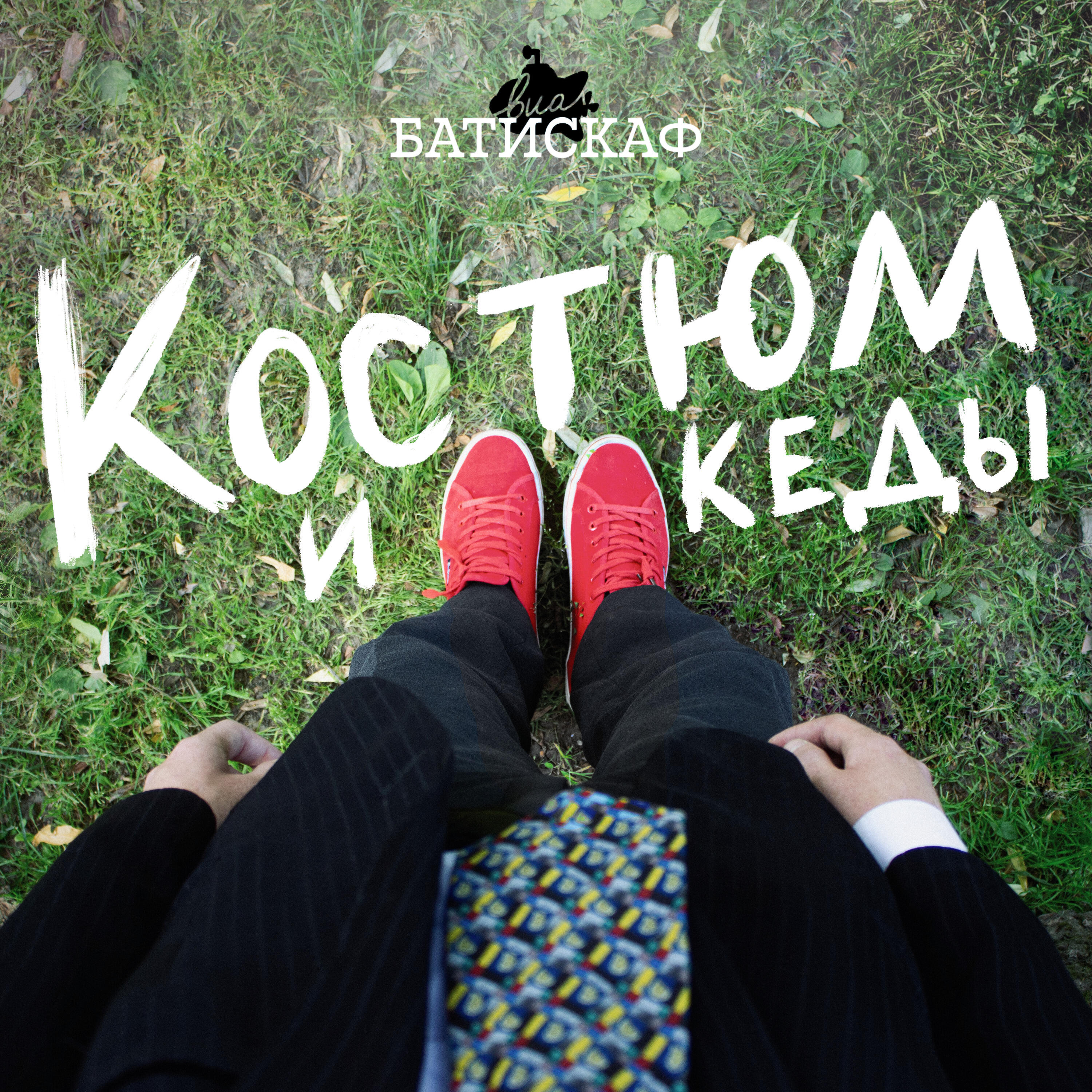Релиз Костюм и кеды