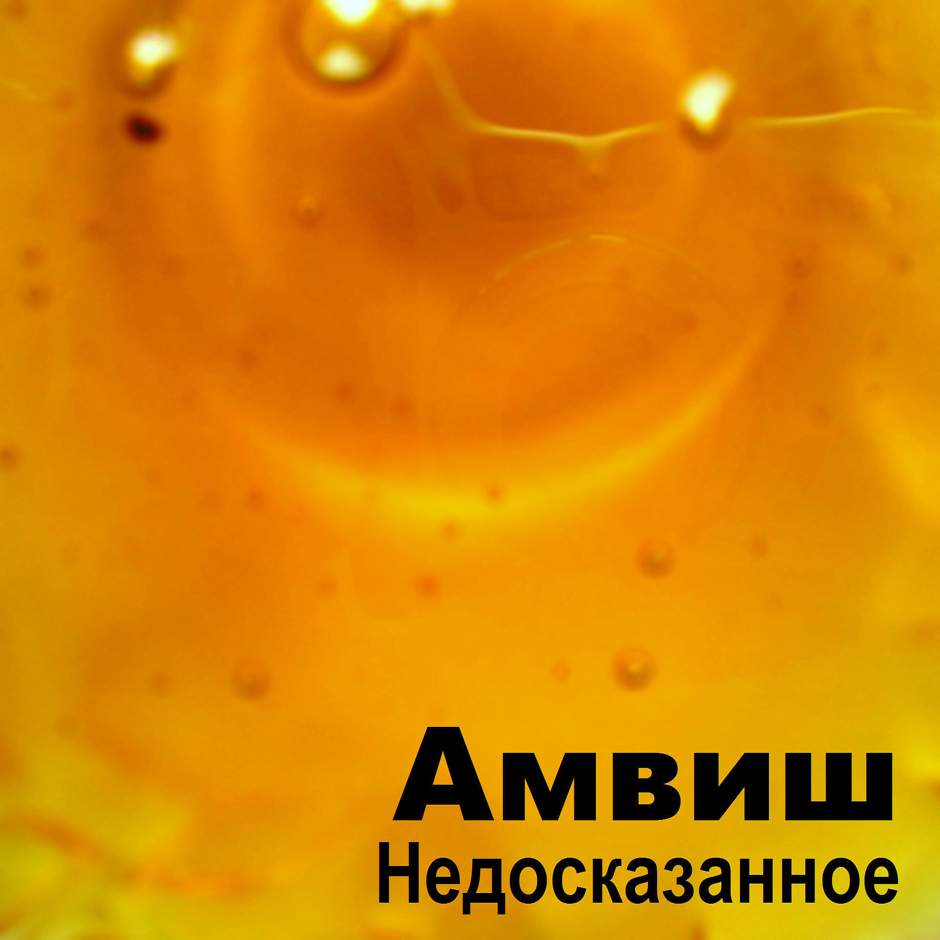 Релиз Недосказанное