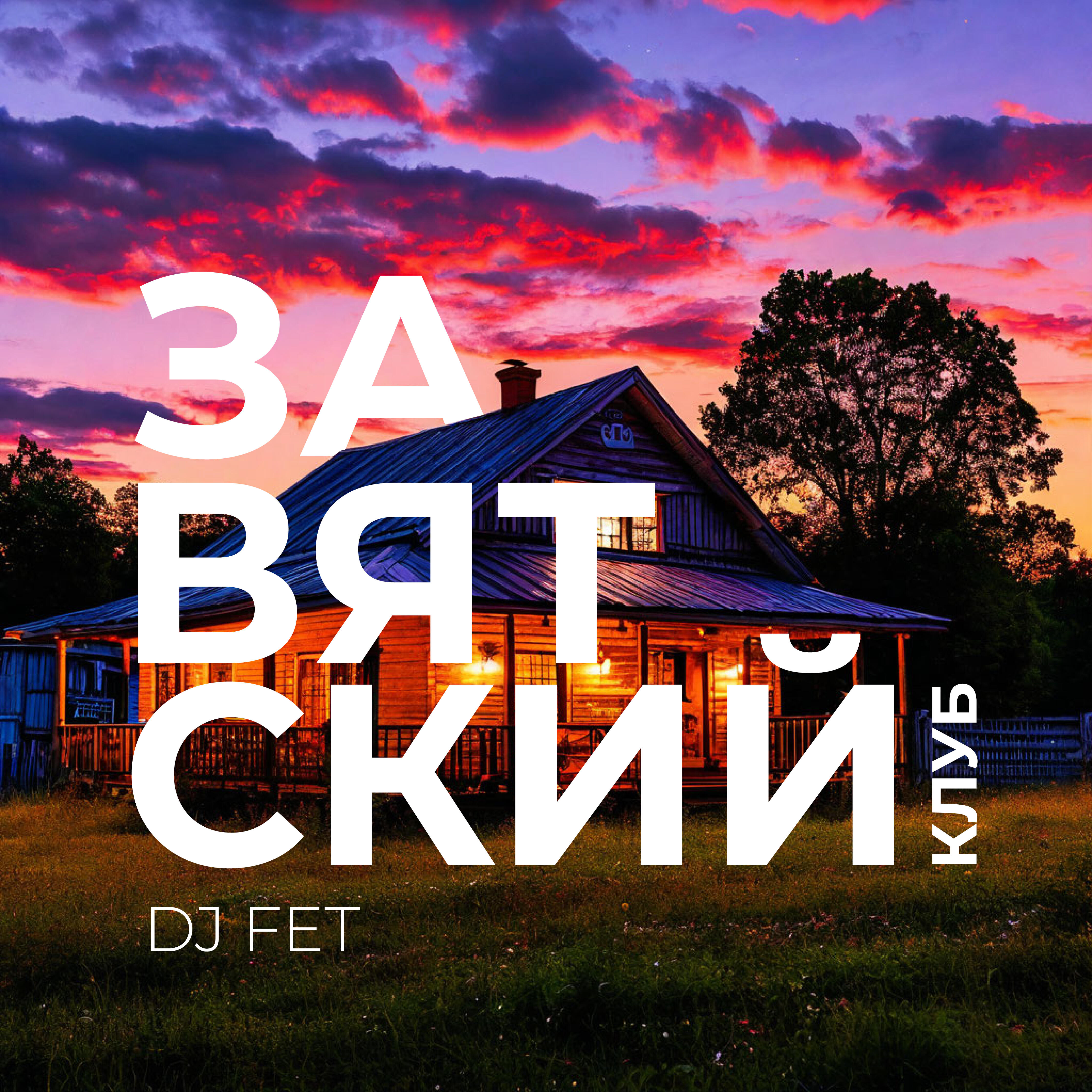 Релиз Завятский клуб