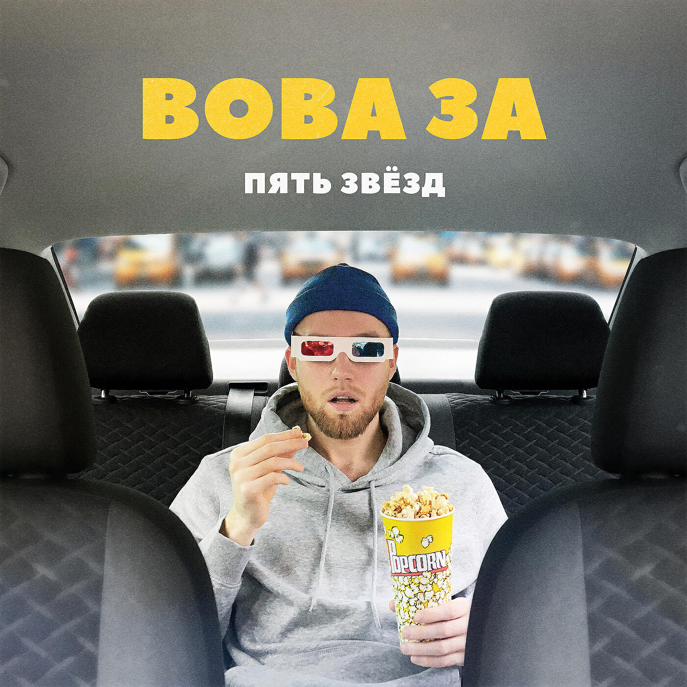 Релиз Пять звёзд