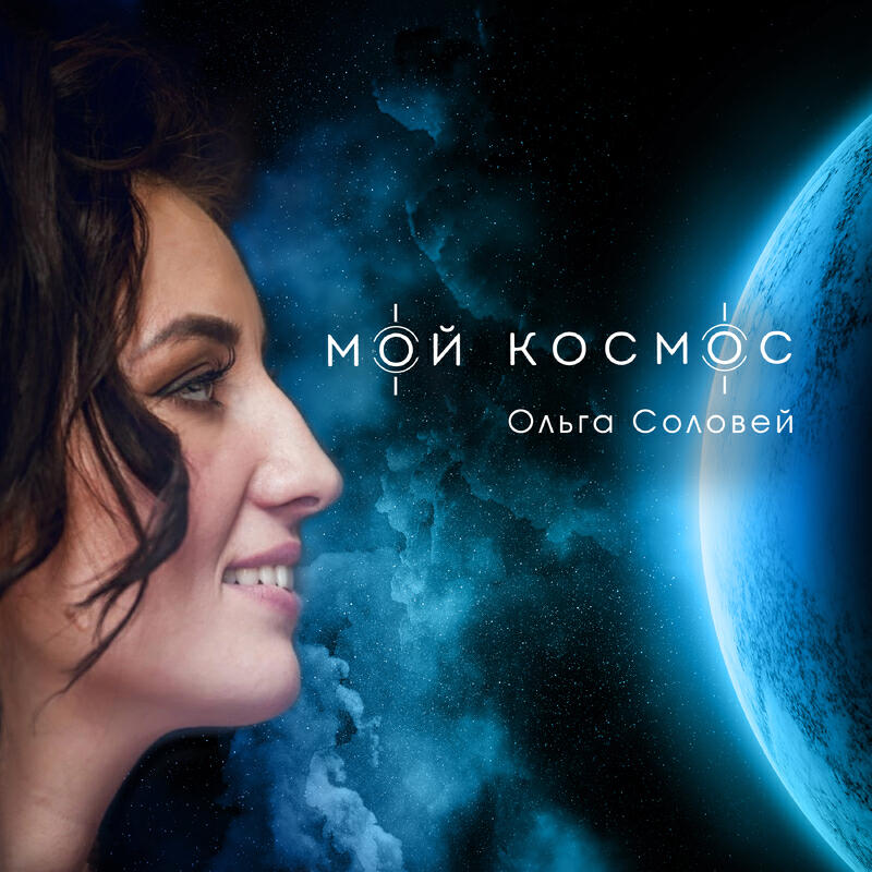 Релиз Мой космос