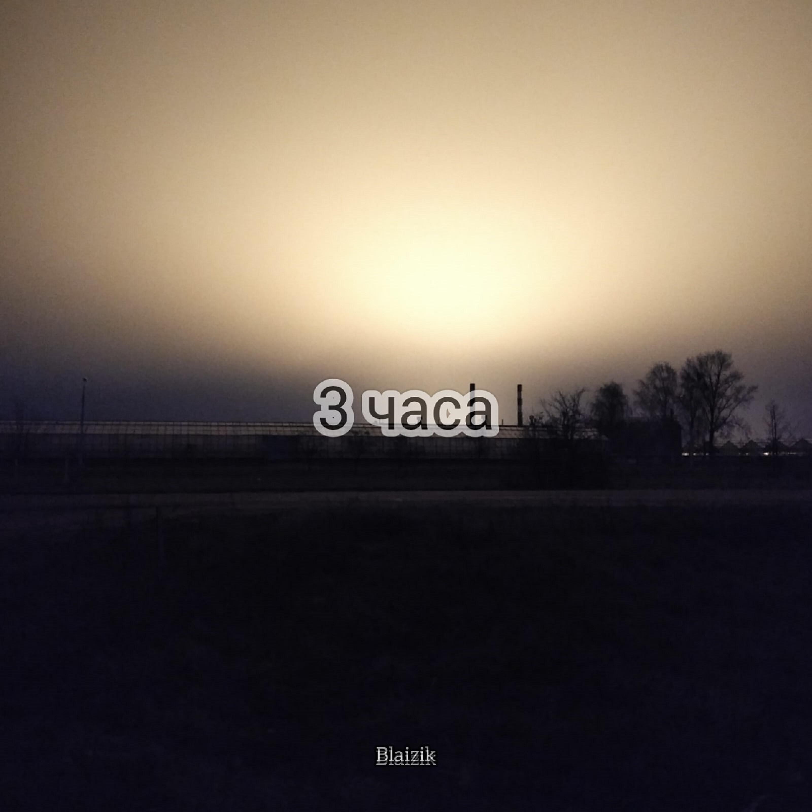 Постер альбома 3 часа