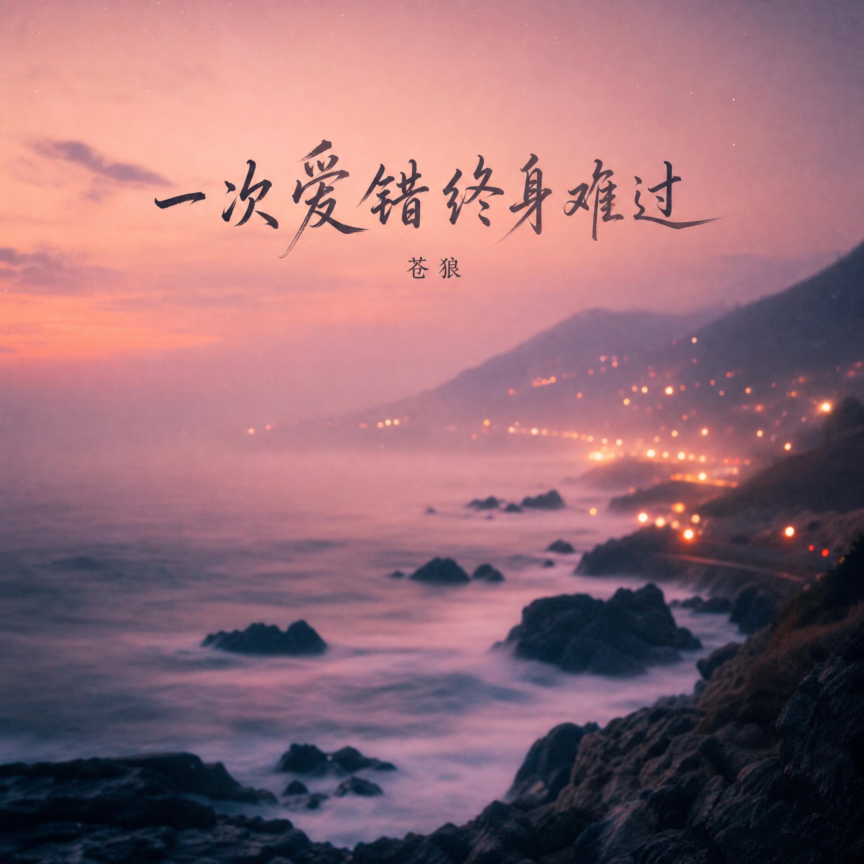Релиз 一次爱错终身难过