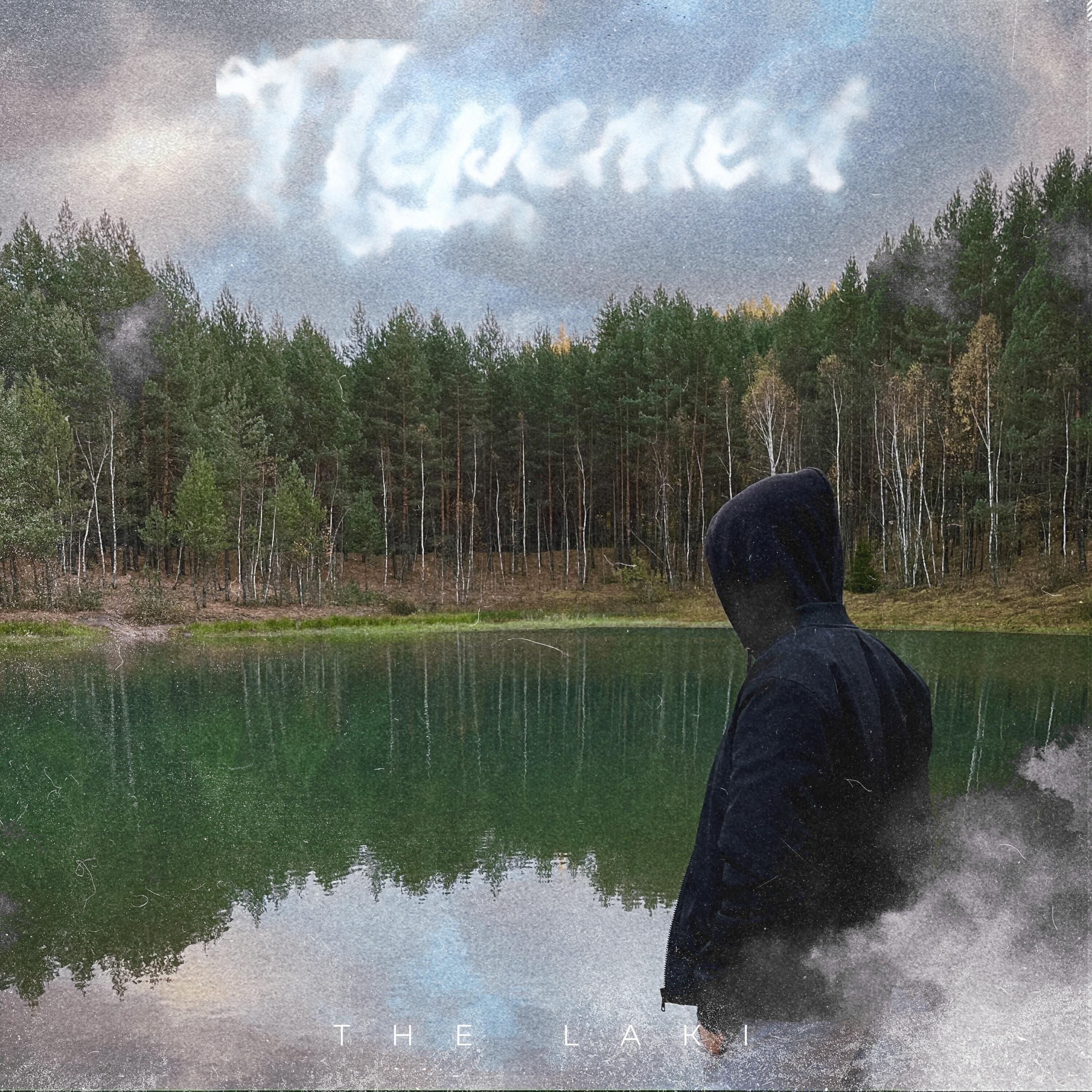 Релиз Перемен