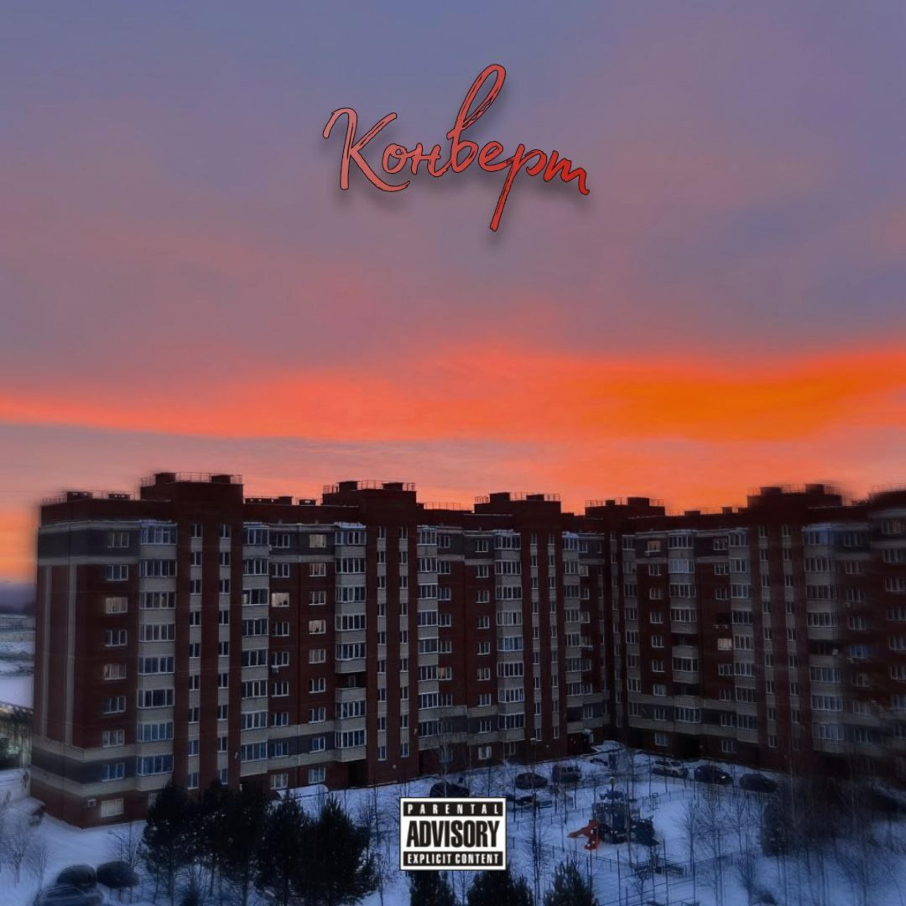 Релиз Конверт