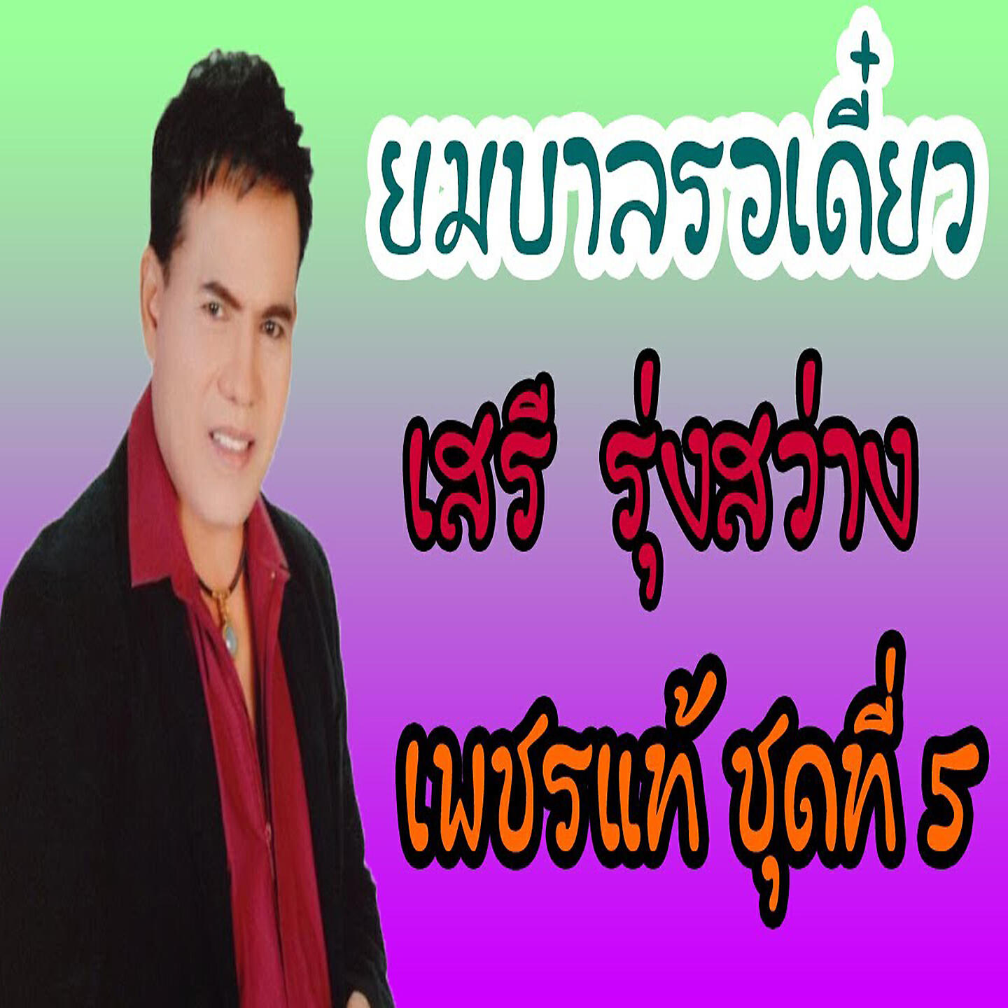 Релиз ยมบาลรอเดี๋ยว