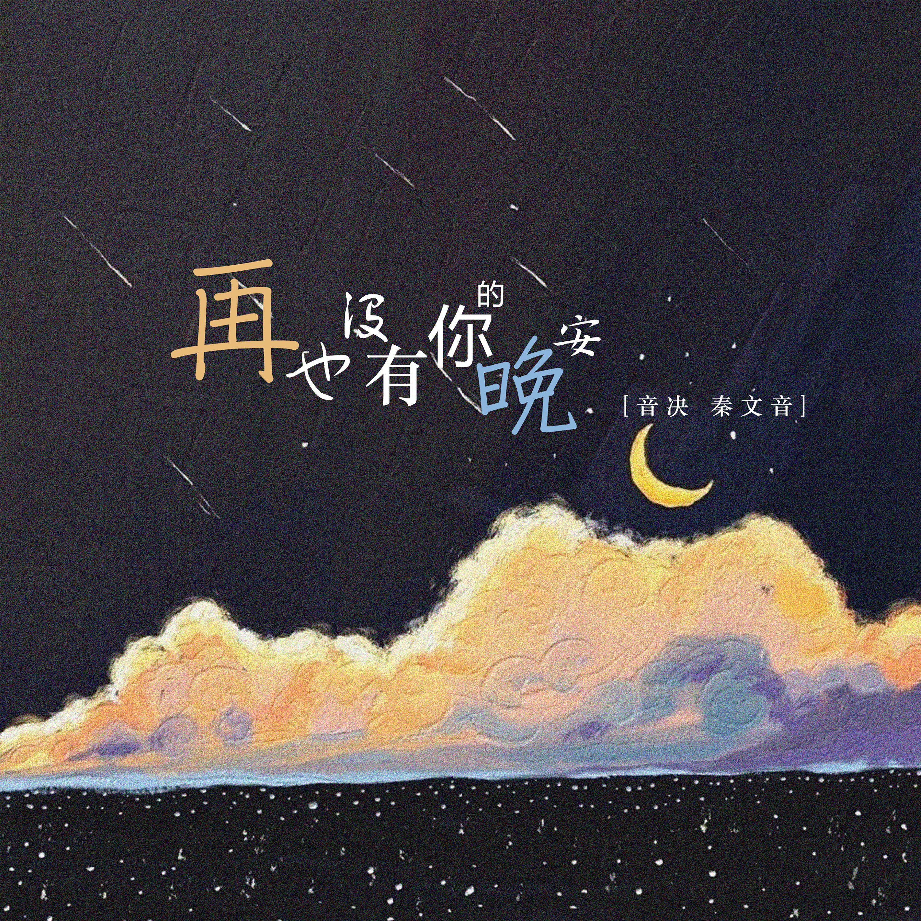 Релиз 再也没有你的晚安