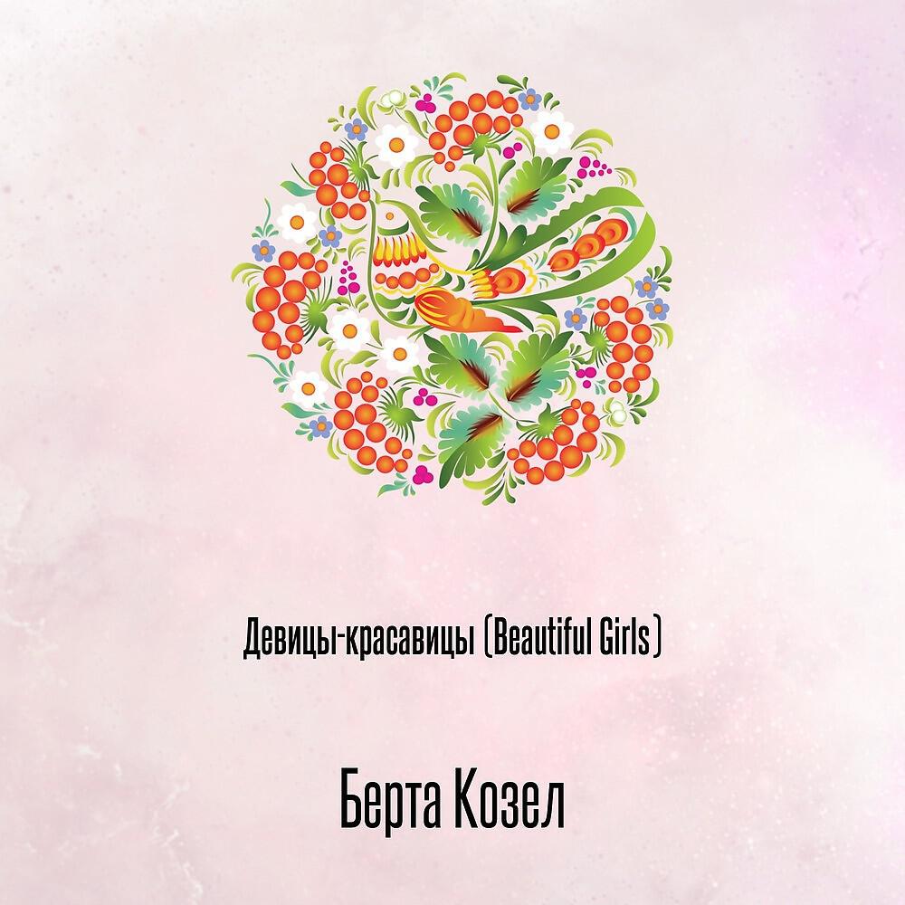 Релиз Девицы-красавицы (Beautiful Girls)