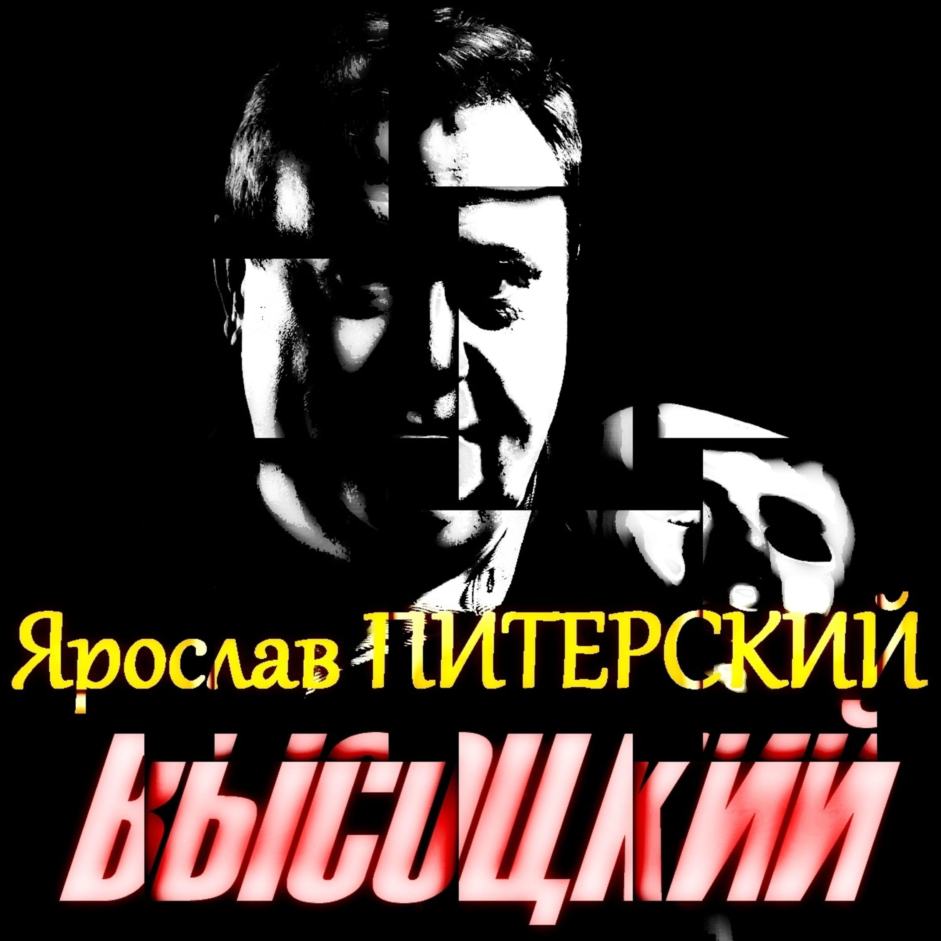 Релиз Высоцкий