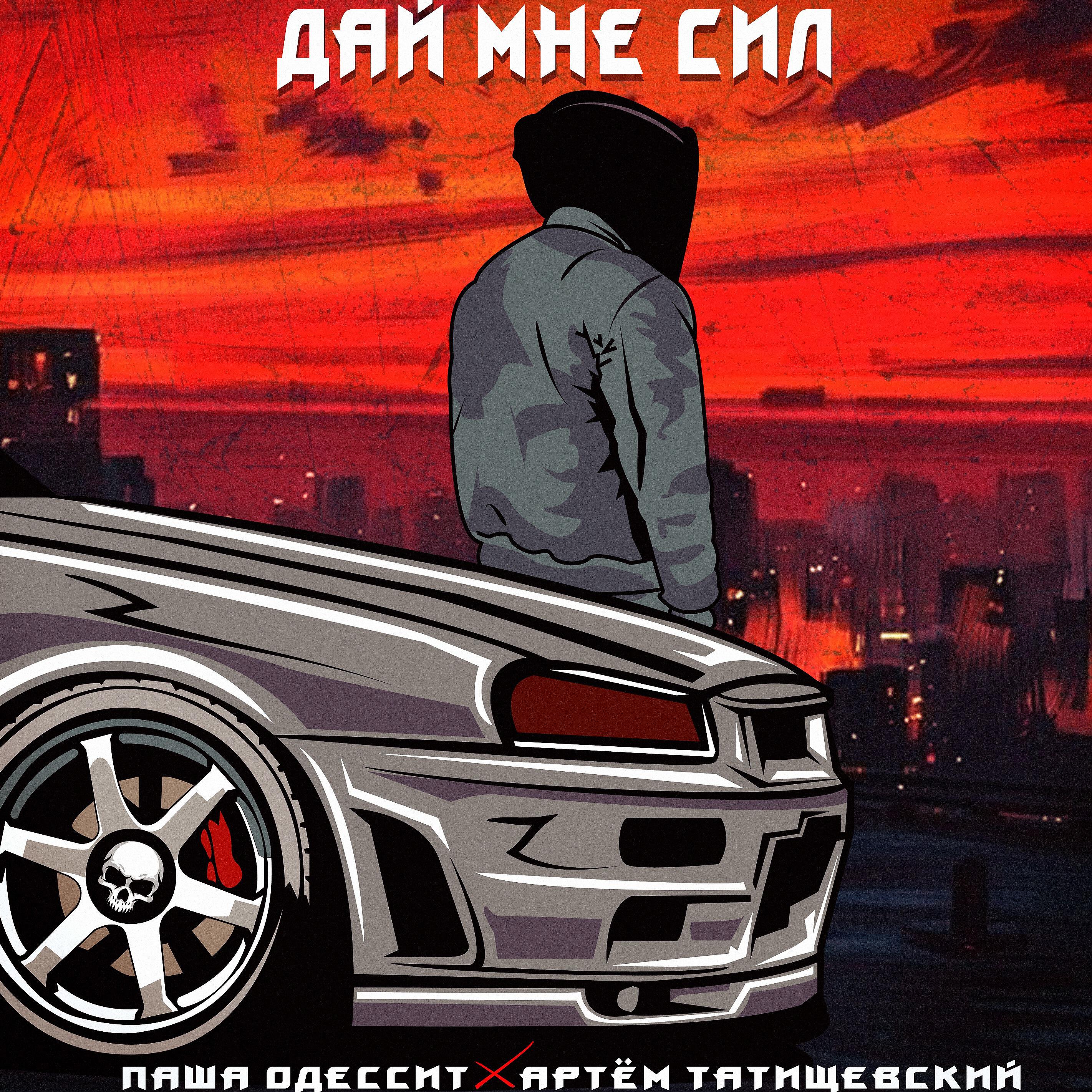 Релиз Дай мне сил