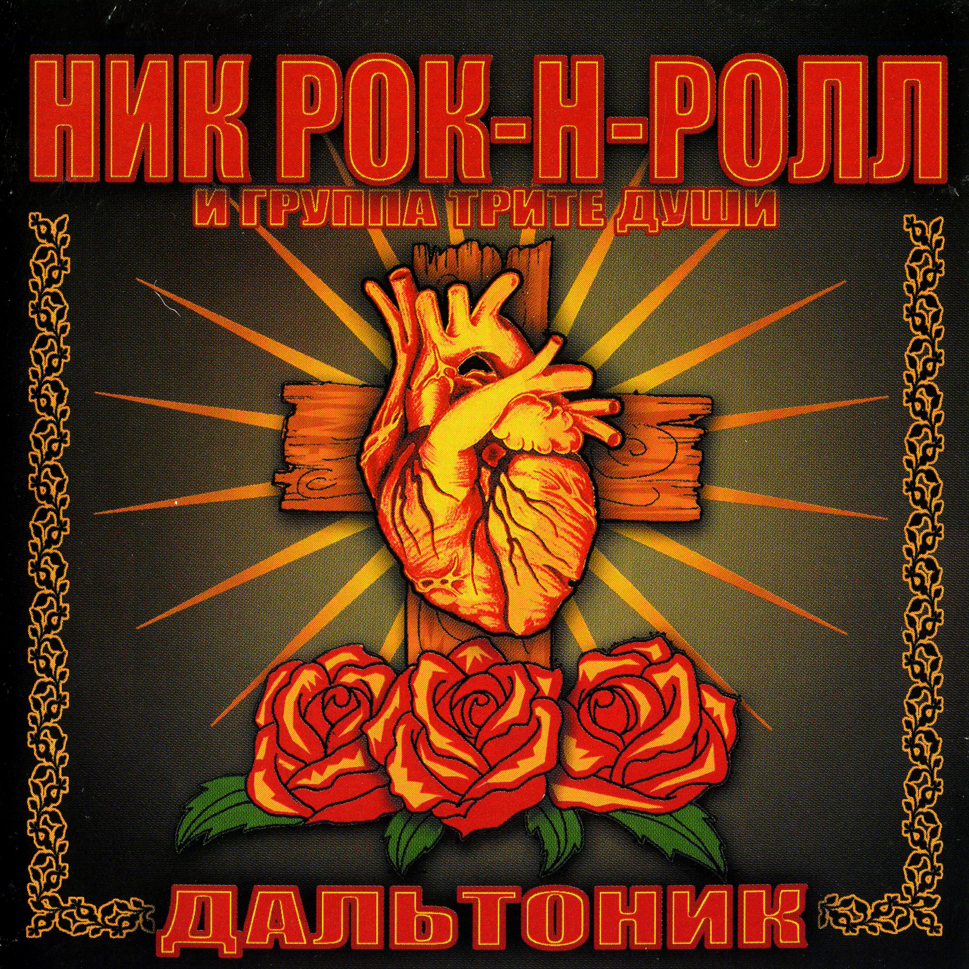 Релиз Дальтоник
