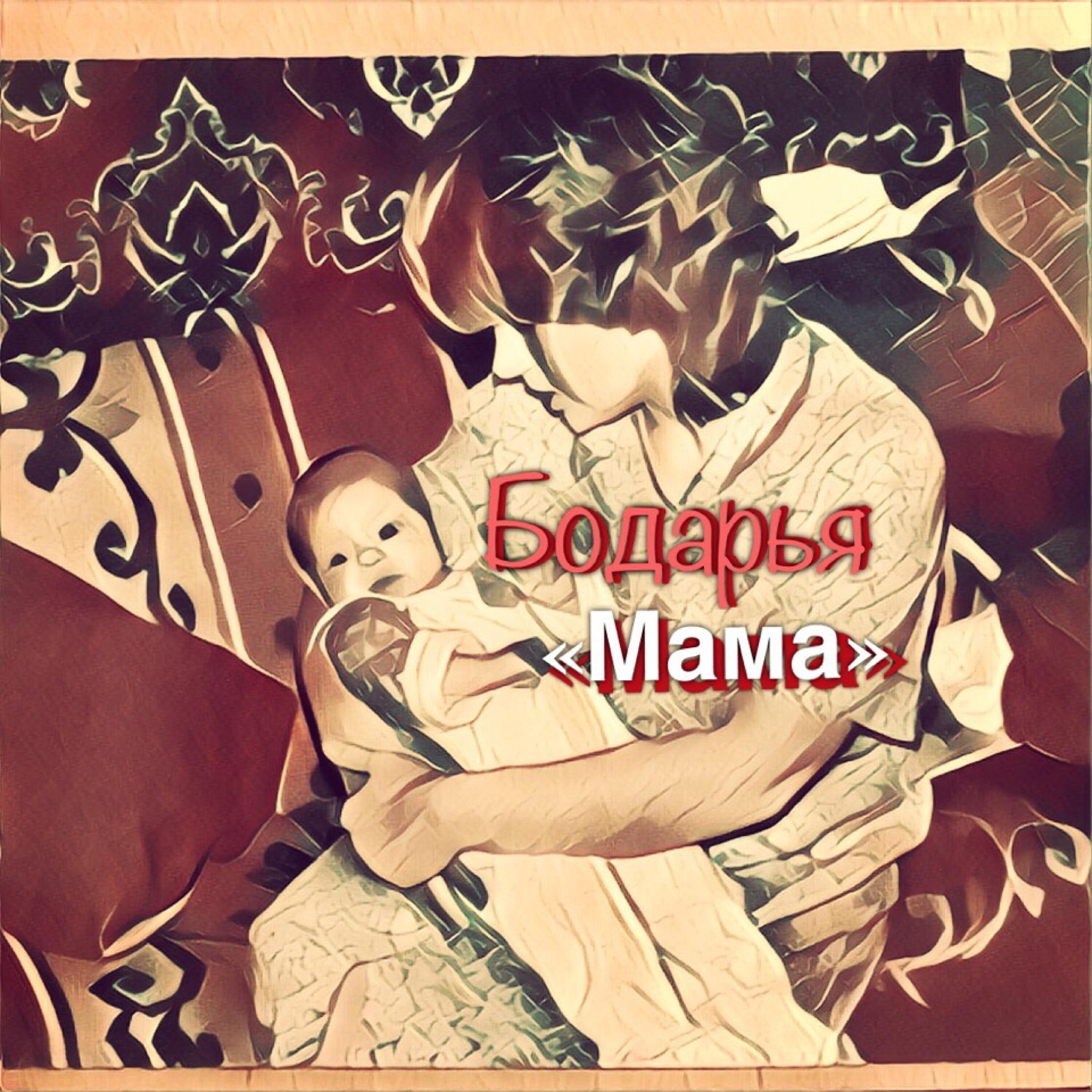 Релиз Мама
