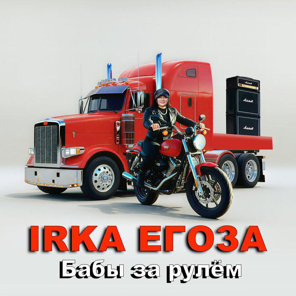 Релиз Бабы за рулём