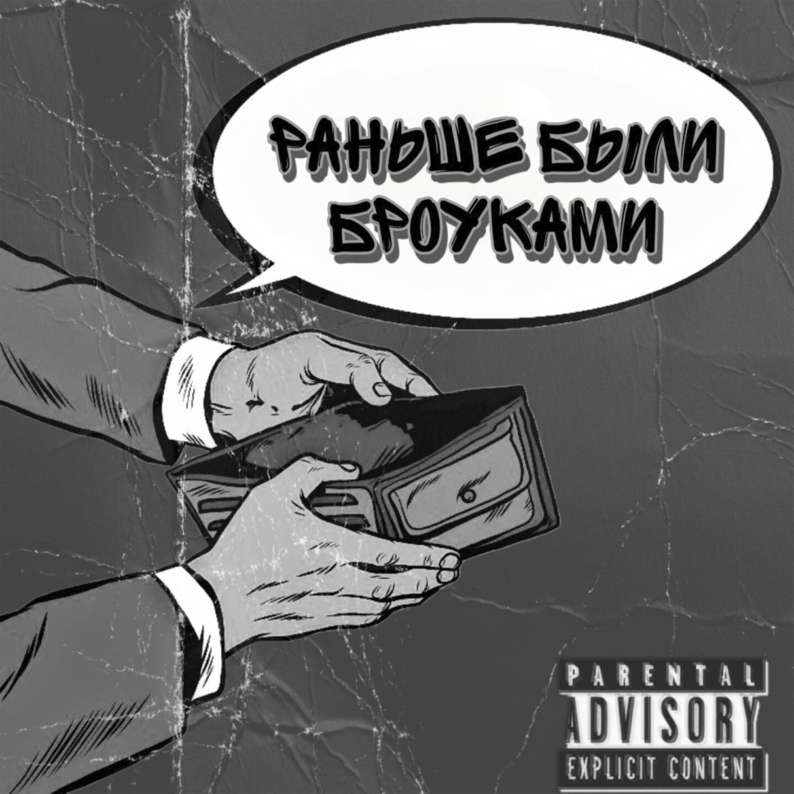 Релиз Раньше были броуками