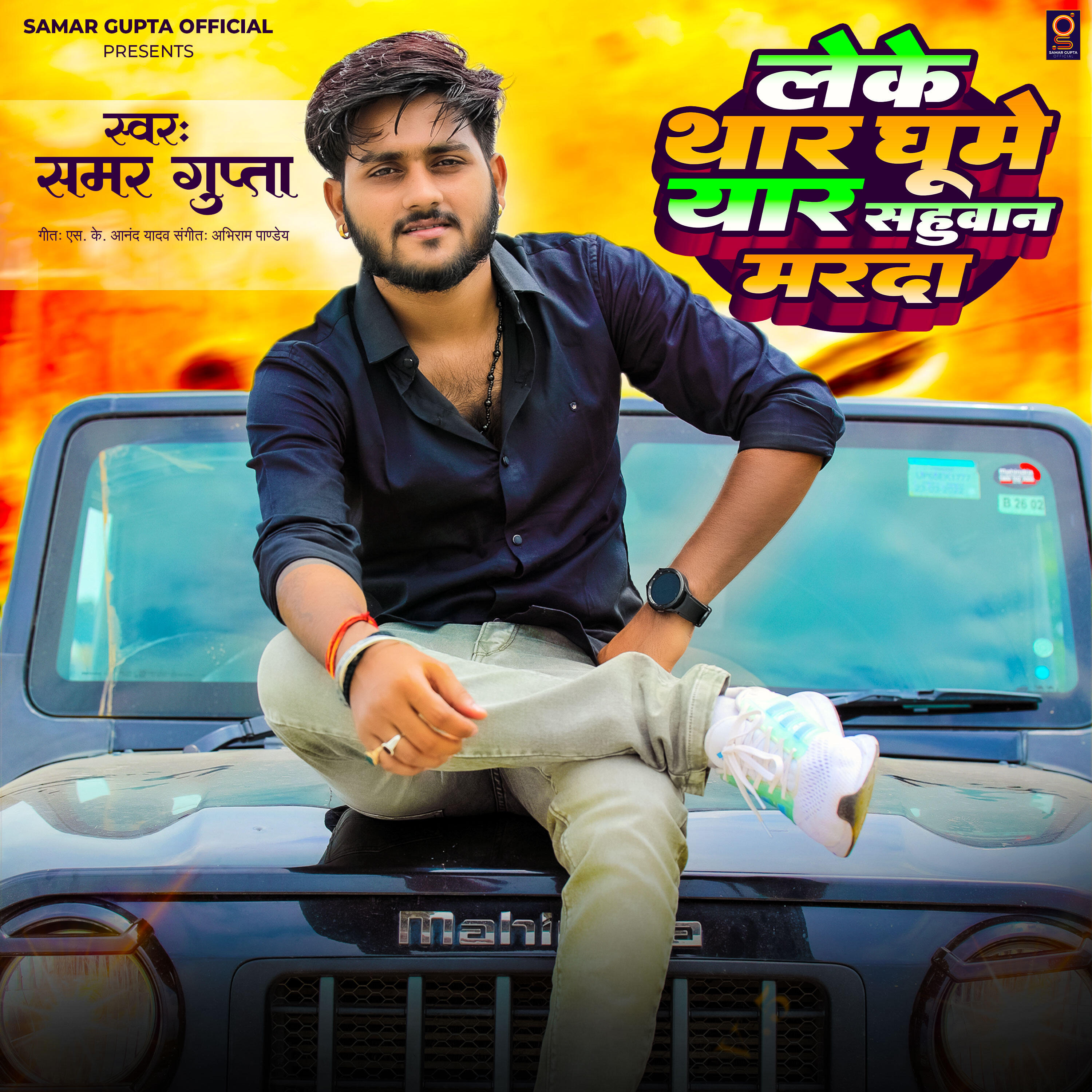 Релиз Leke Thar Ghume Yaar Sahuwan Marda