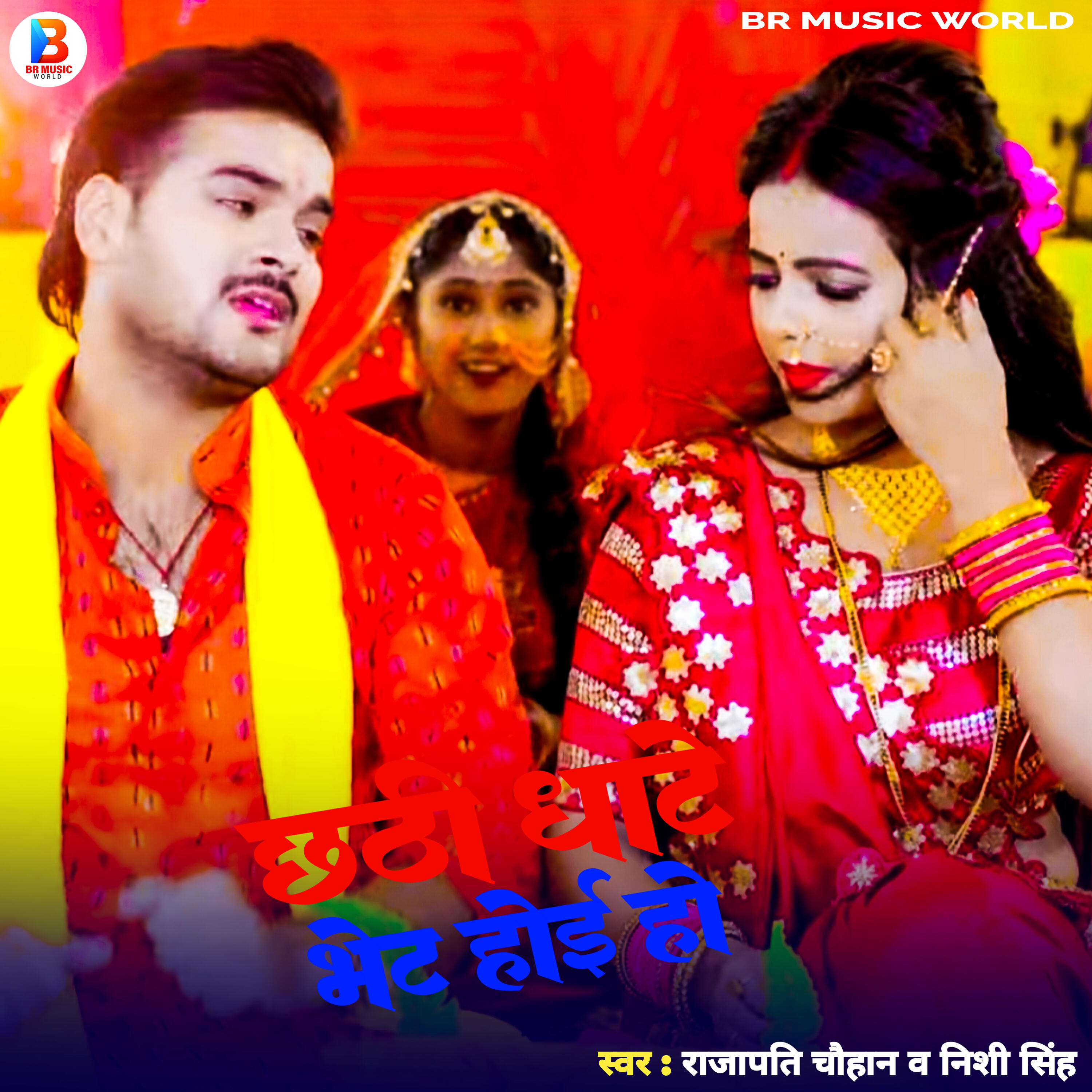 Релиз Chhathi Ghate Bhet Hoi Ho