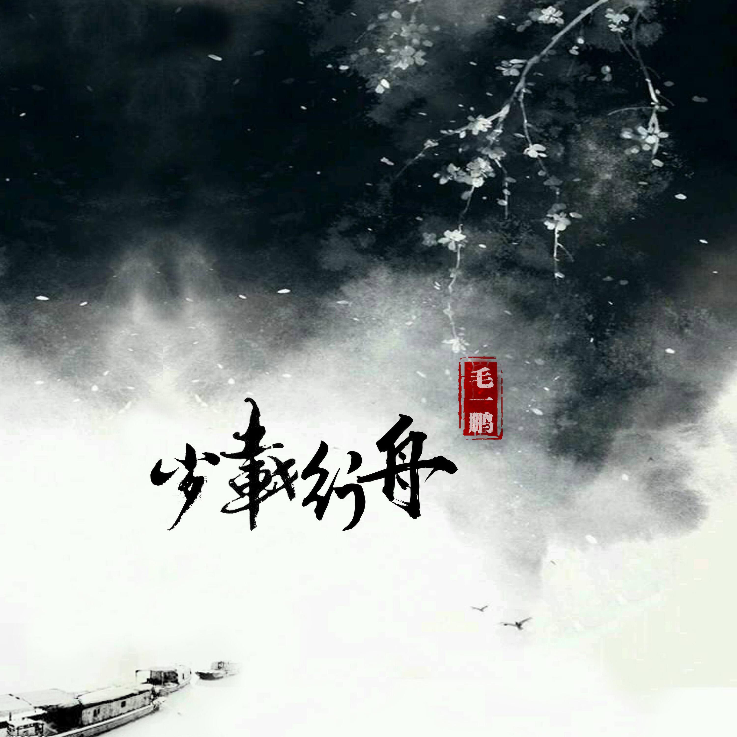 Релиз 岁载行舟