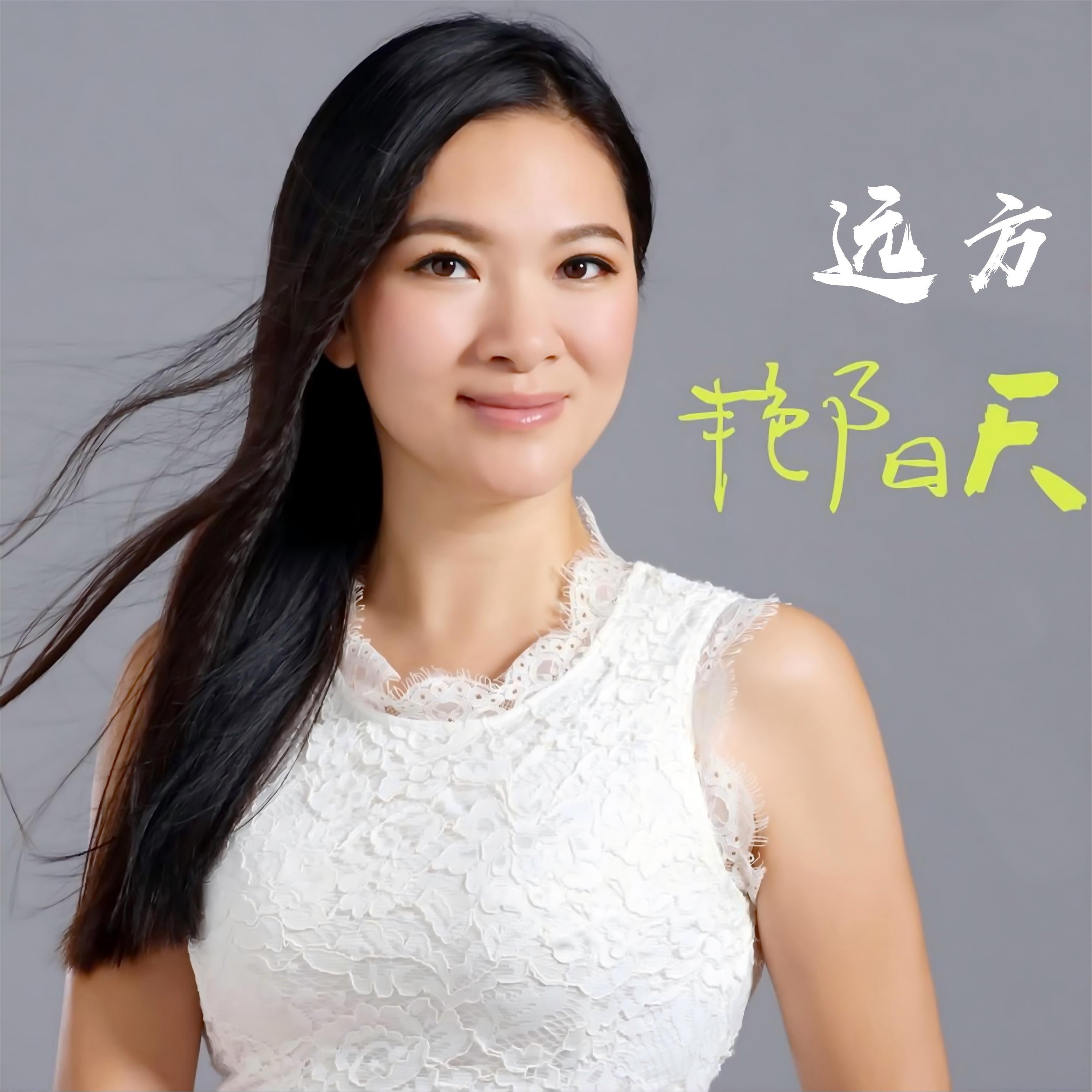 Релиз 远方