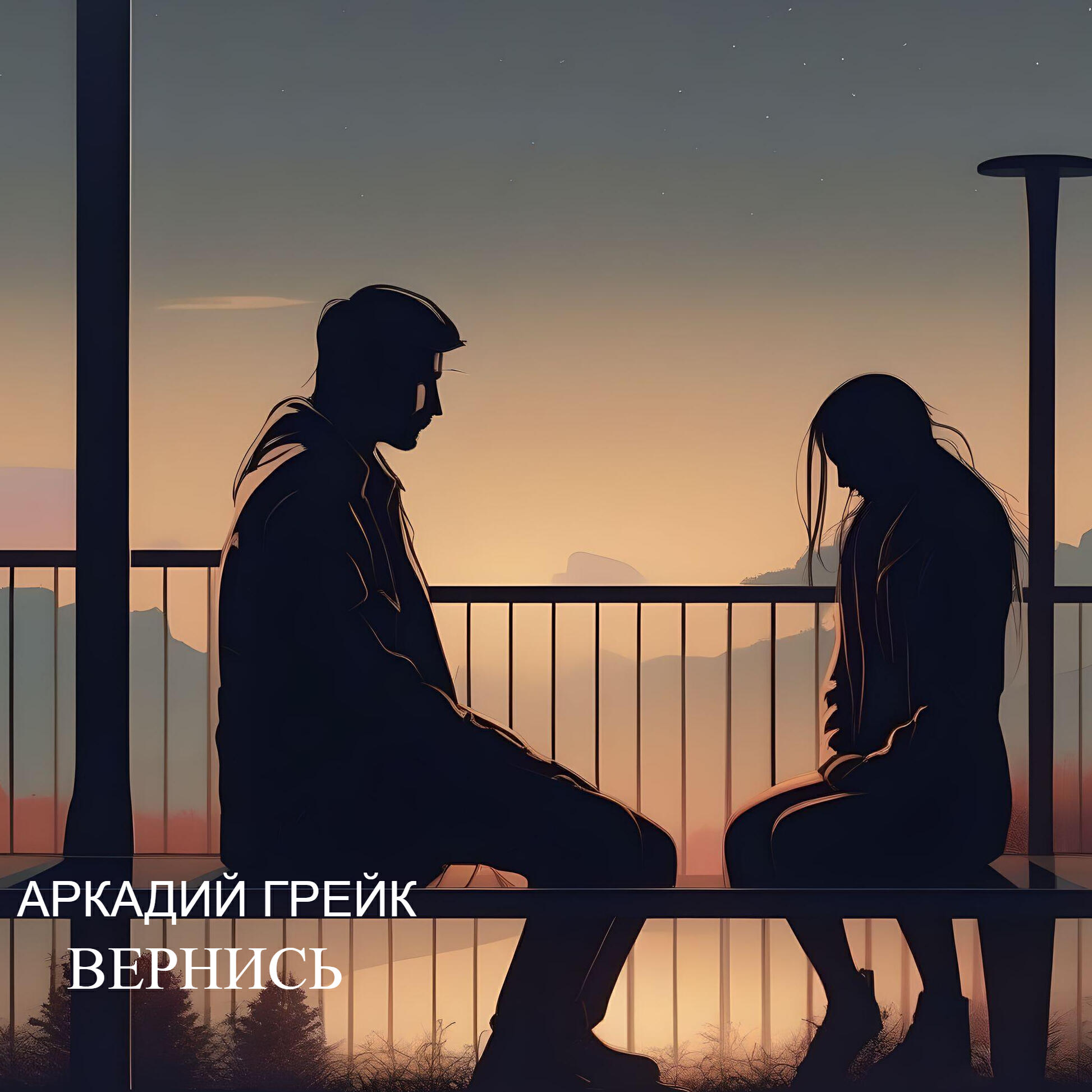 Релиз Вернись