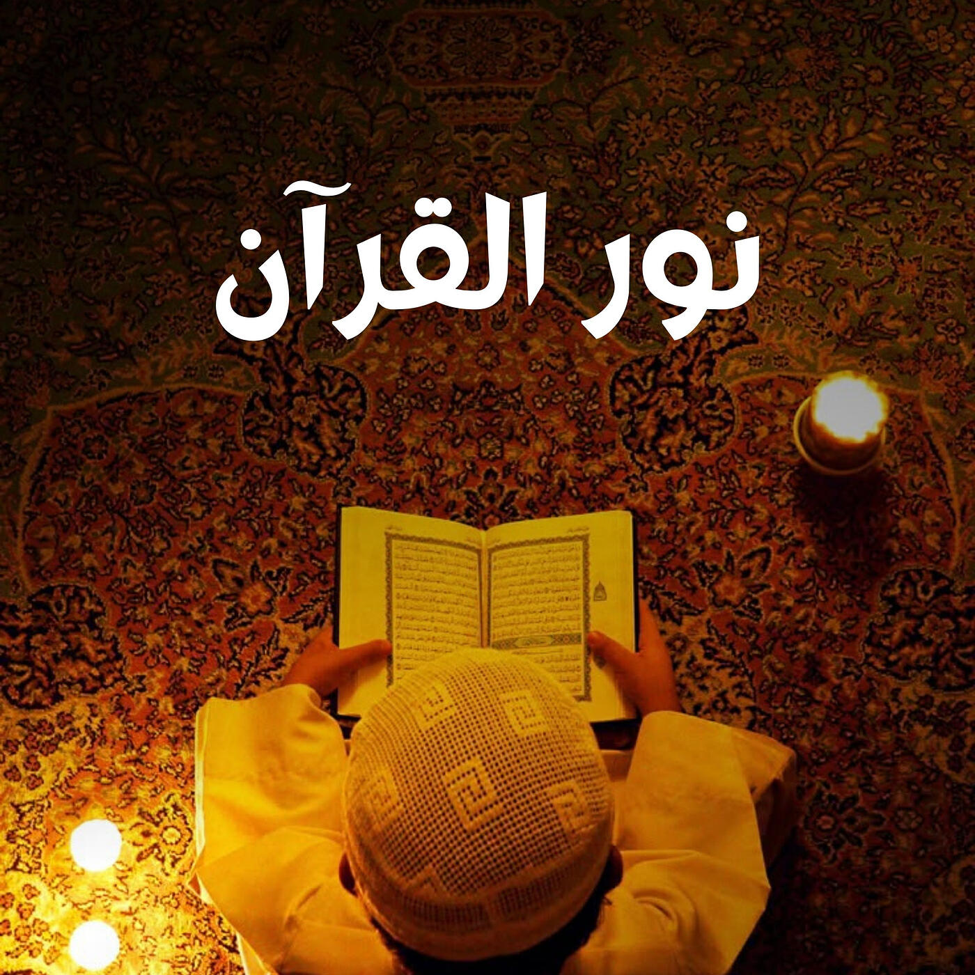 Релиз نور القرآن