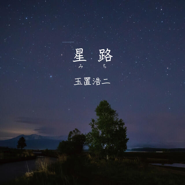 Релиз 星路 (みち)