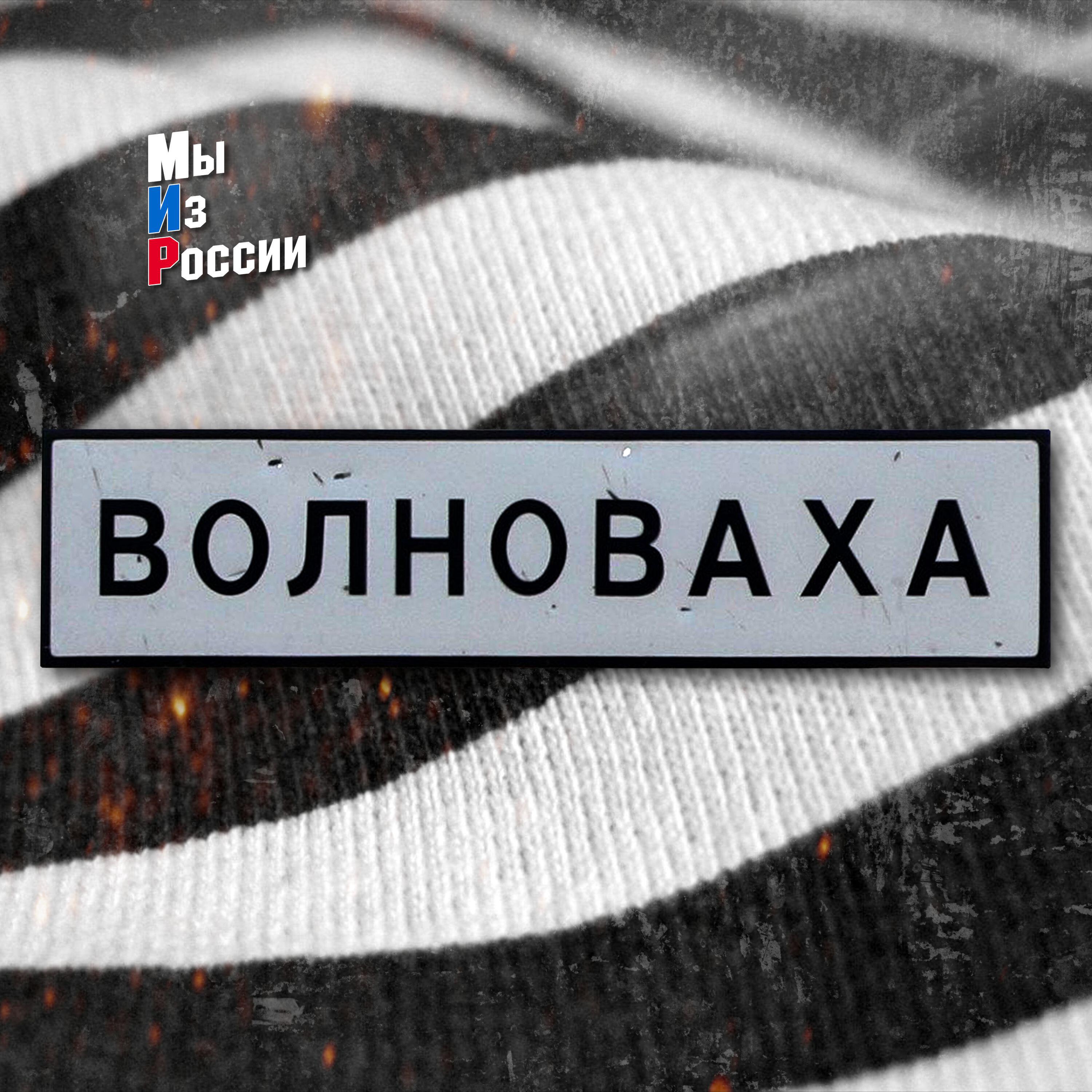 Релиз Волноваха