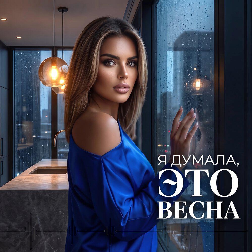 Релиз Я думала это весна