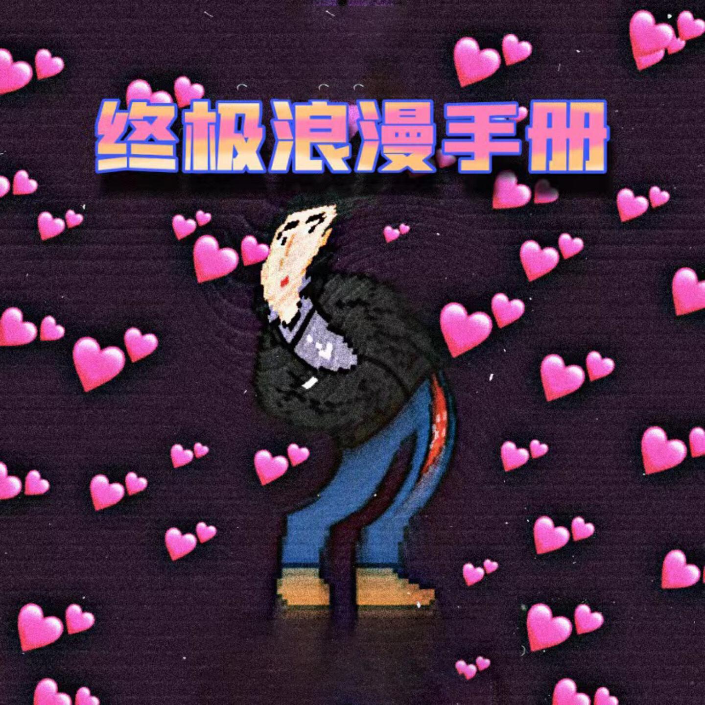 Релиз 终极浪漫手册