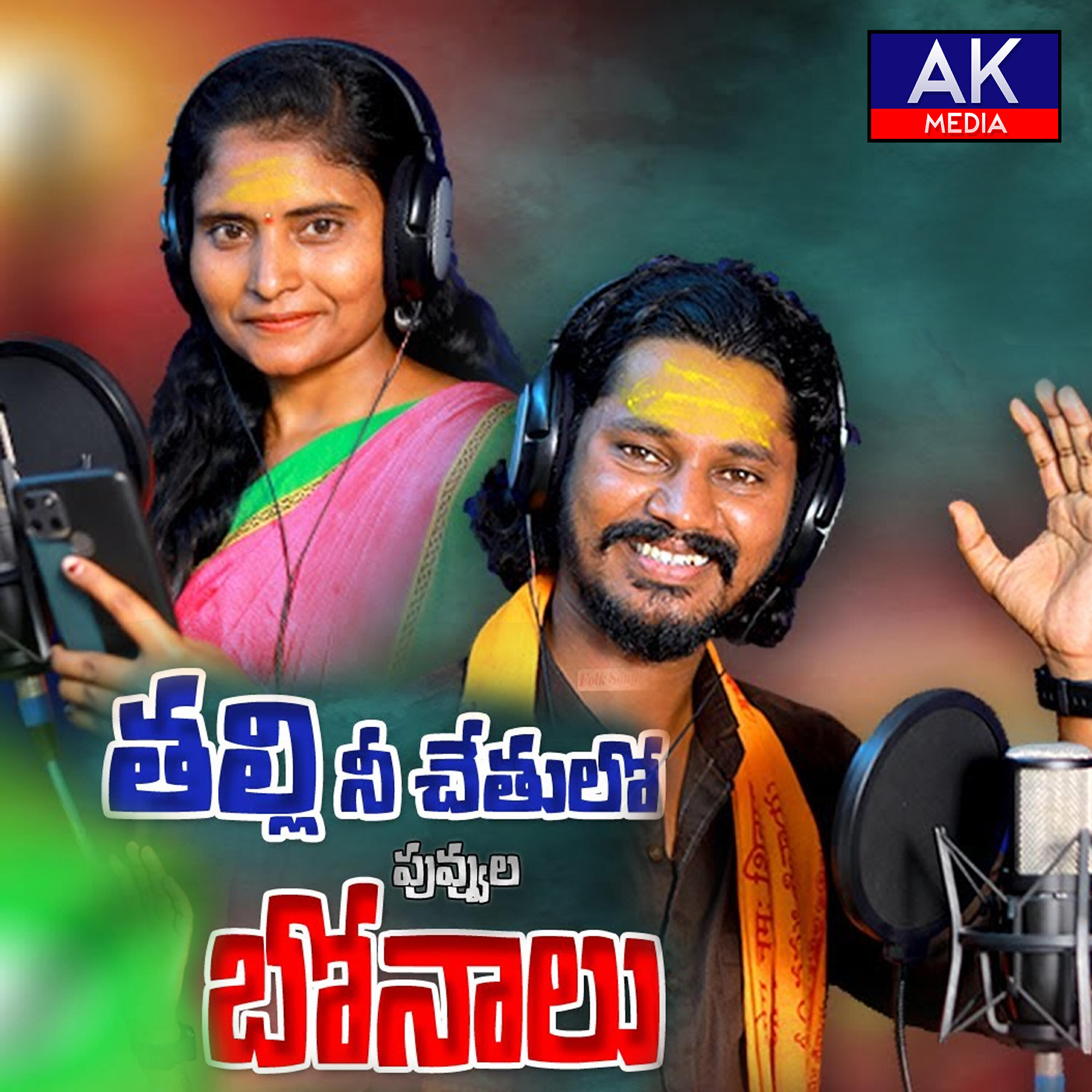 Релиз Thalli Ni Chethilo Bonalu