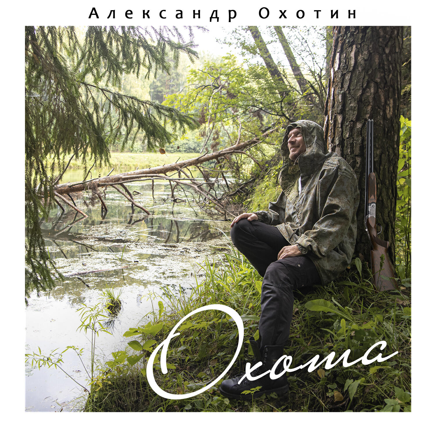 Релиз Охота