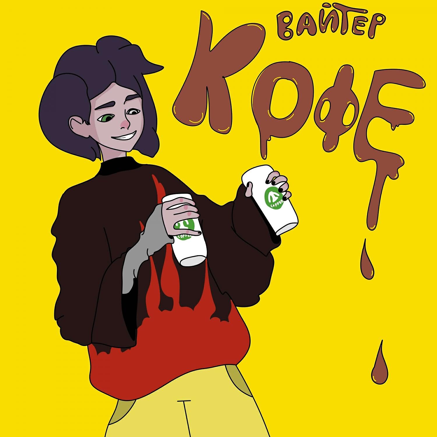 Релиз Кофе